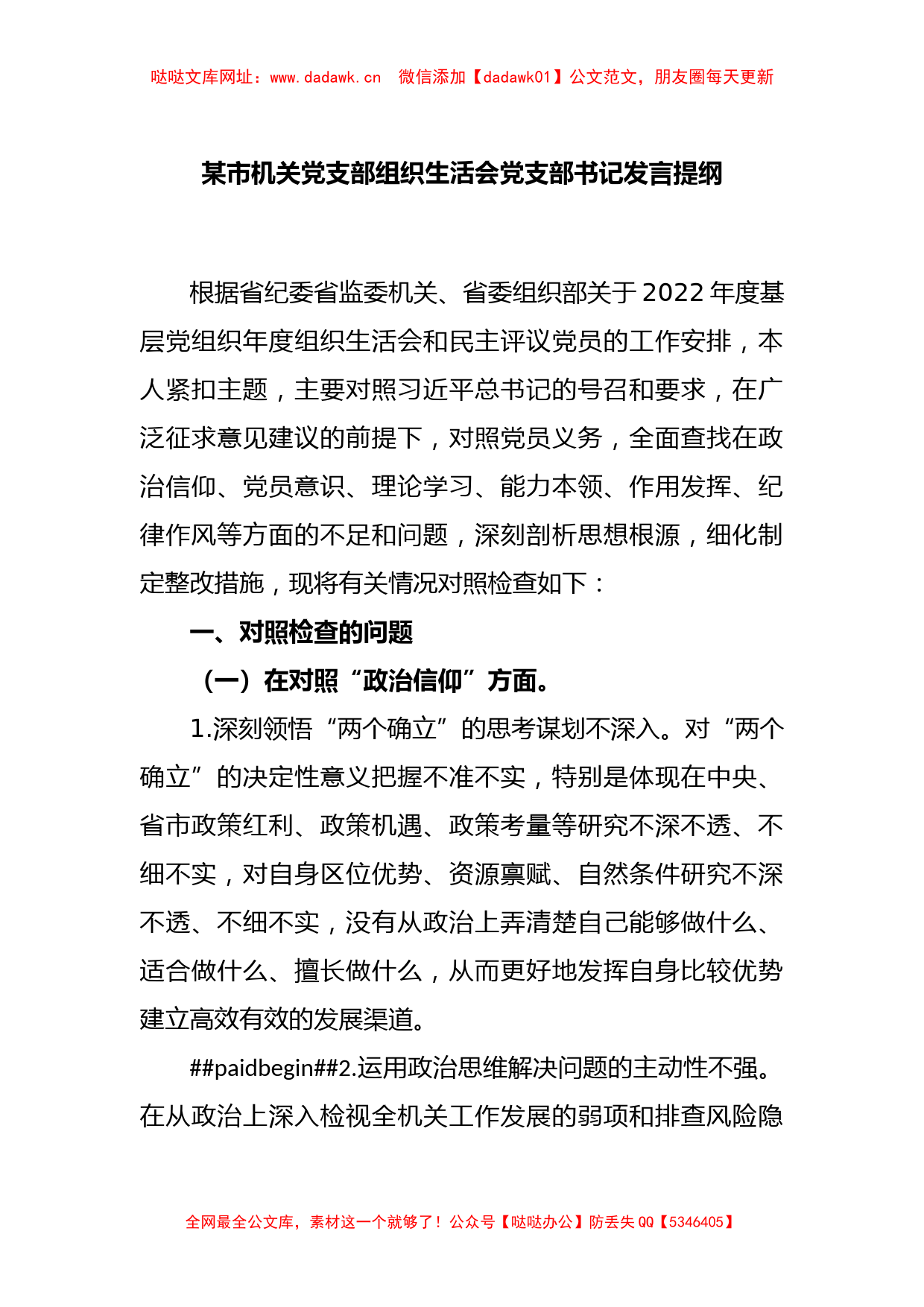 某市机关党支部组织生活会党支部书记发言提纲【哒哒】_第1页