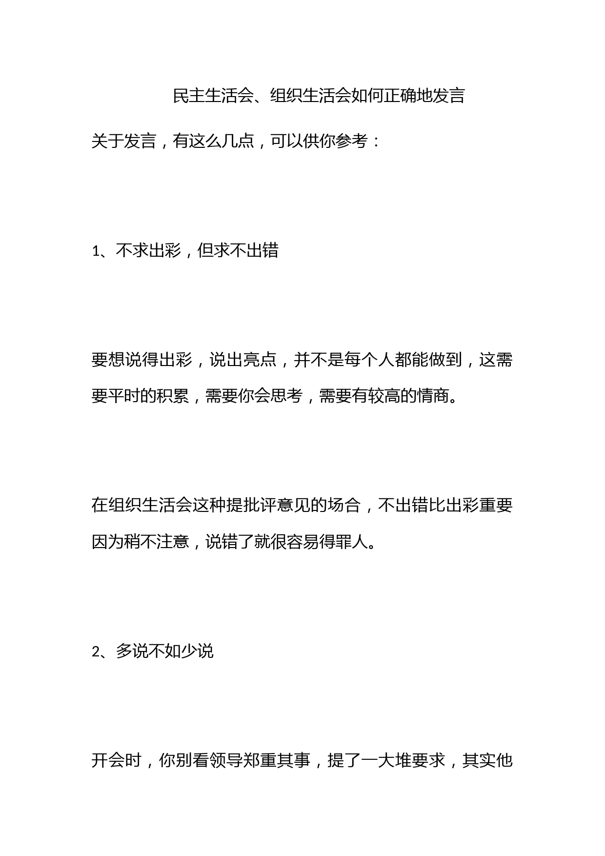 民主生活会、组织生活会如何正确地发言_第1页