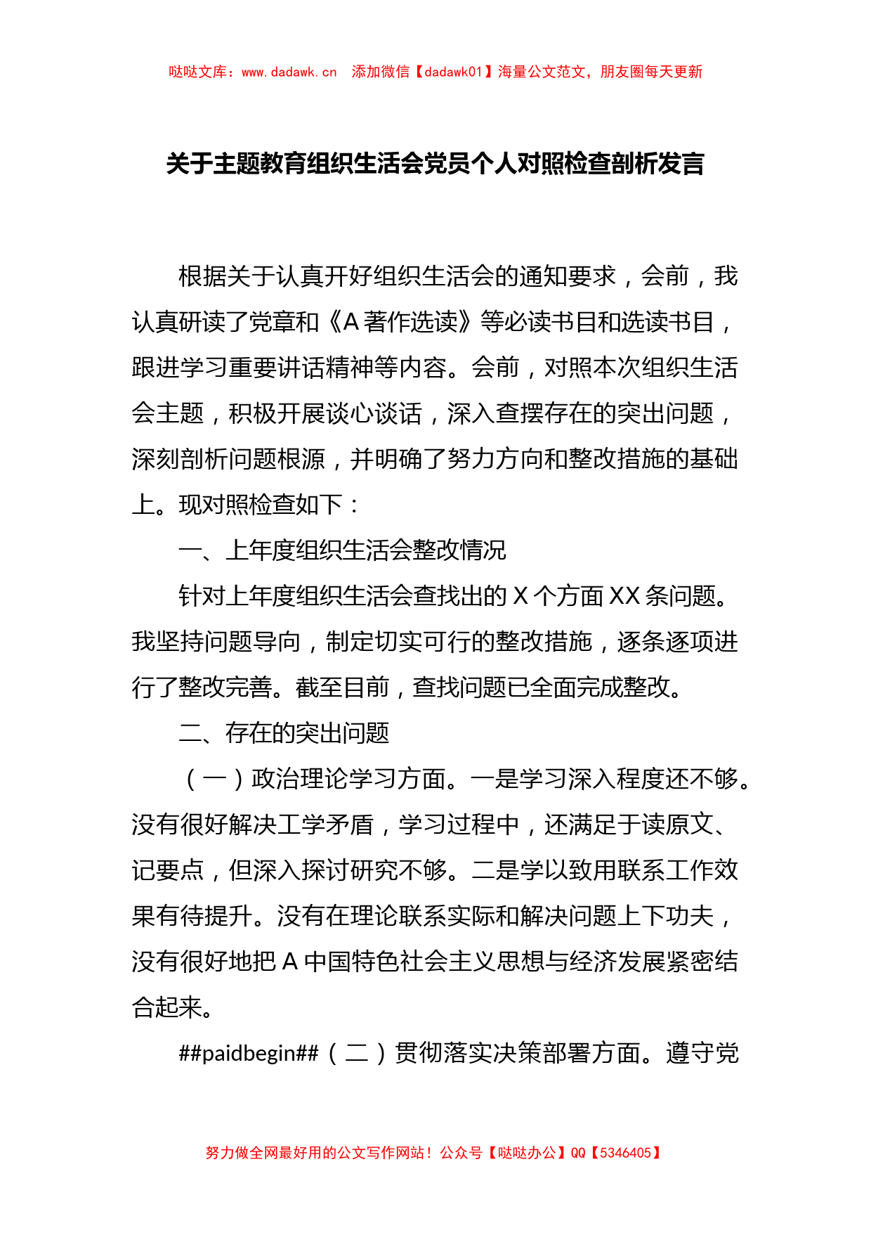 关于主题教育组织生活会党员个人对照检查剖析发言_第1页