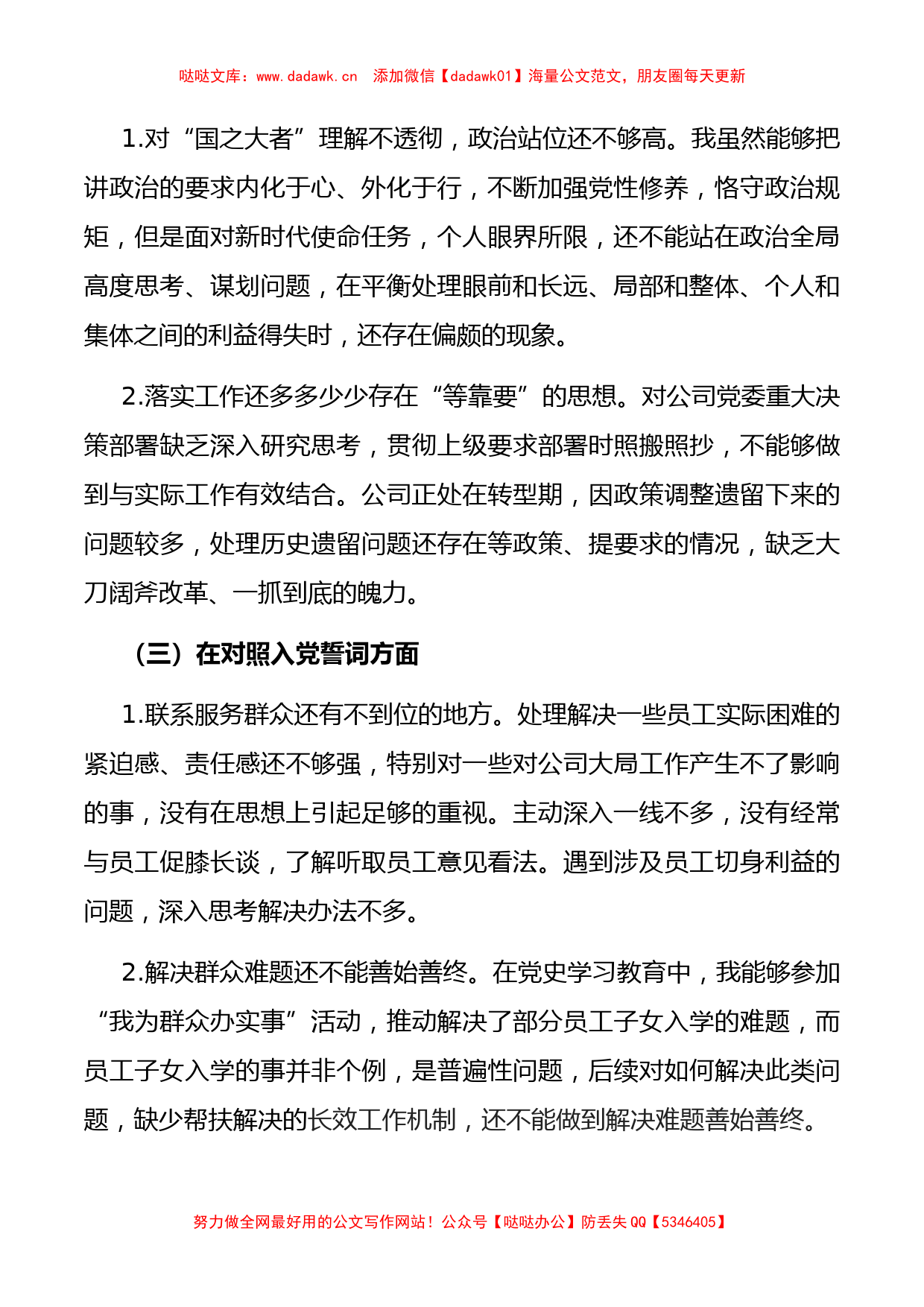 某公司党员2021年组织生活会“四个对照”发言提纲_第2页