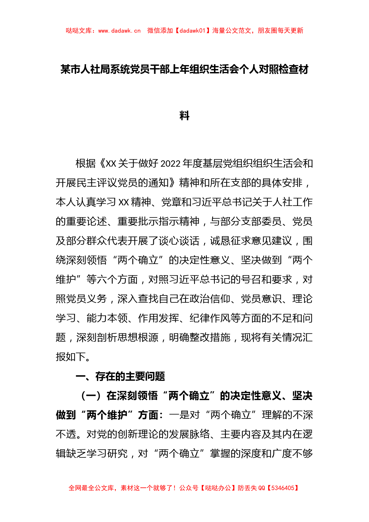 某市人社局系统党员干部上年组织生活会个人对照检查材料_第1页