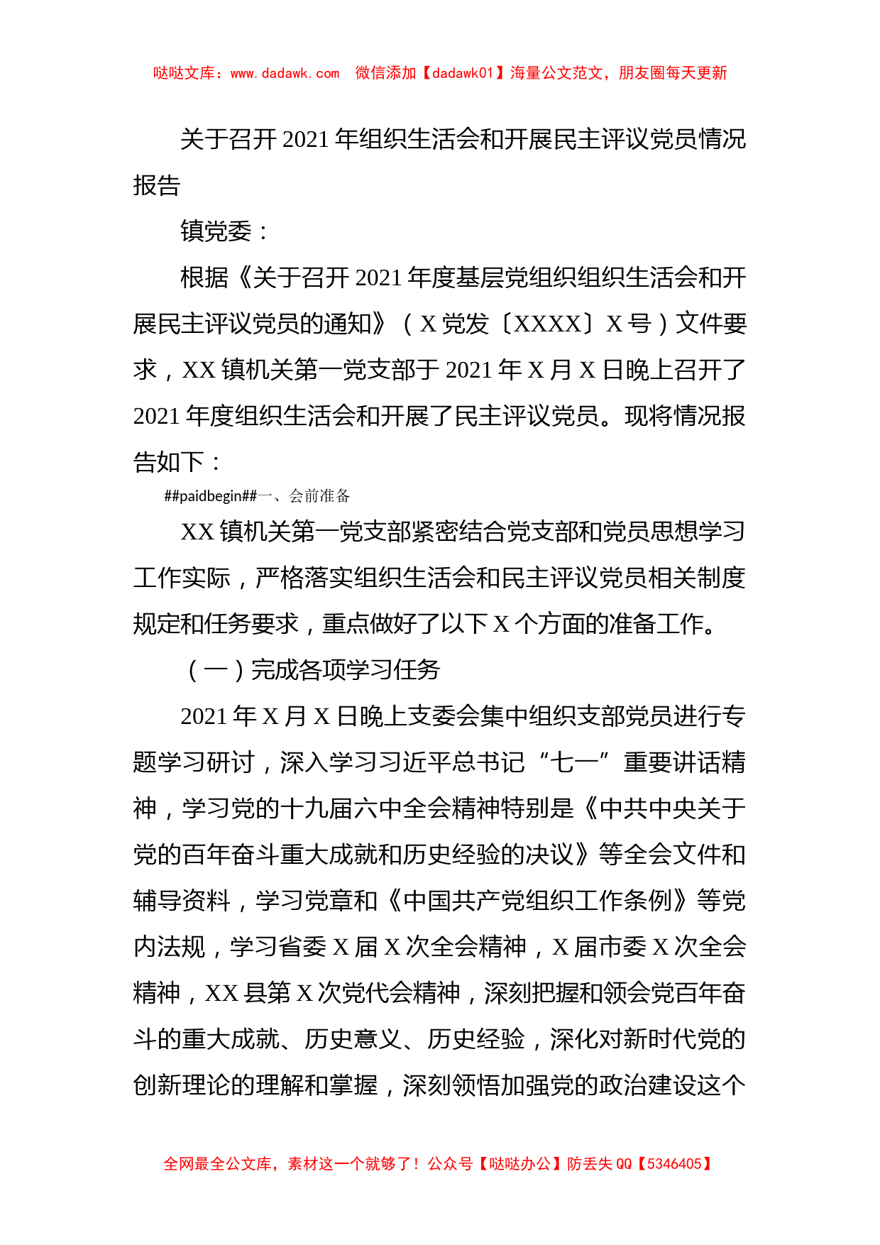 关于召开2021年组织生活会和开展民主评议党员情况报告_第1页