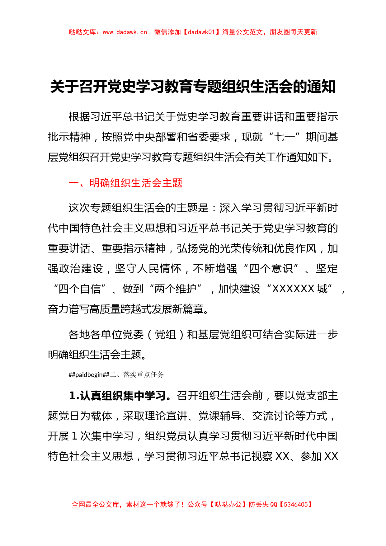 关于召开党史学习教育专题组织生活会的通知_第1页