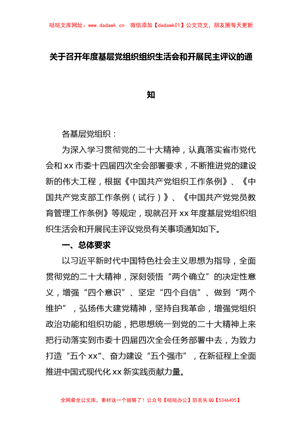 关于召开年度基层党组织组织生活会和开展民主评议的通知【哒哒】_第1页