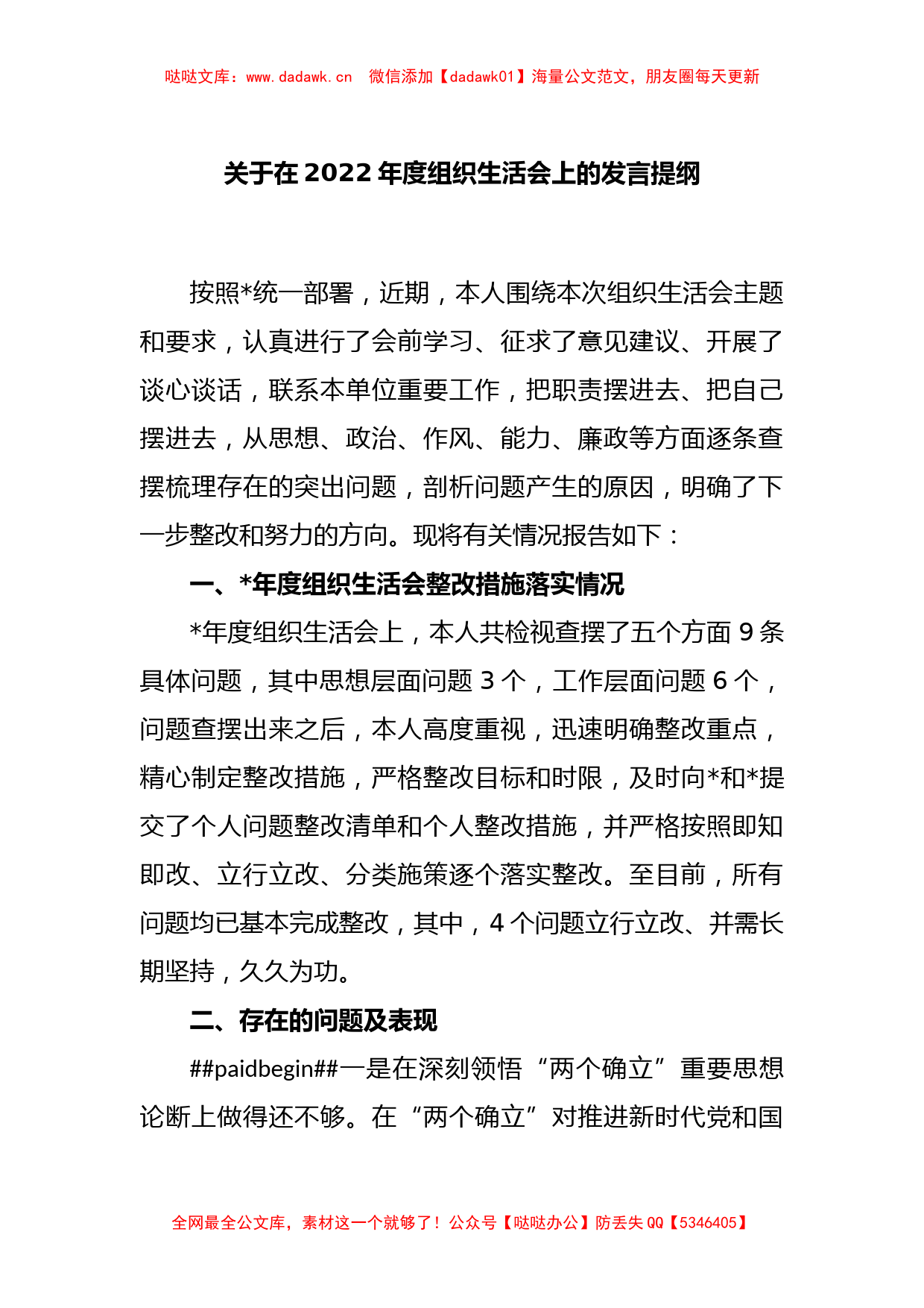 关于在2022年度组织生活会上的发言提纲_第1页