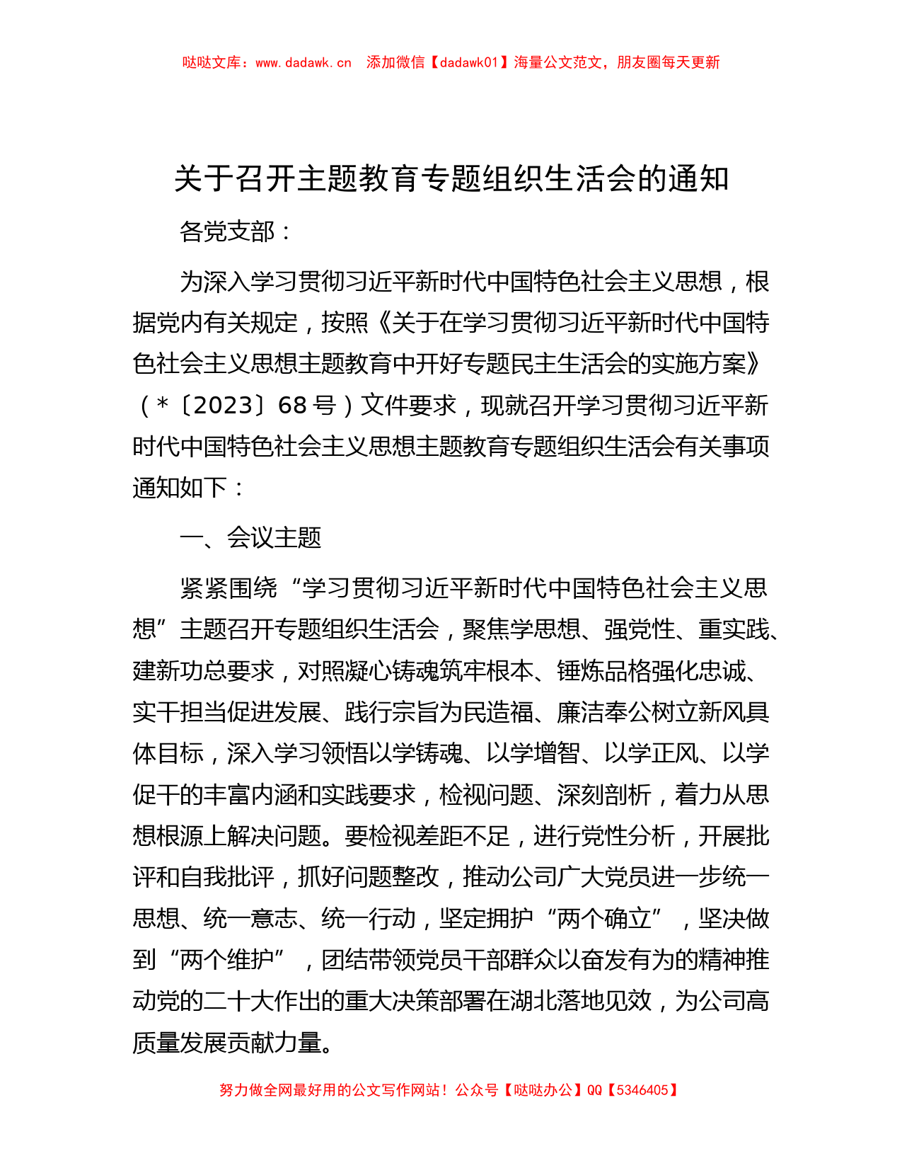 关于召开主题教育专题组织生活会的通知_第1页