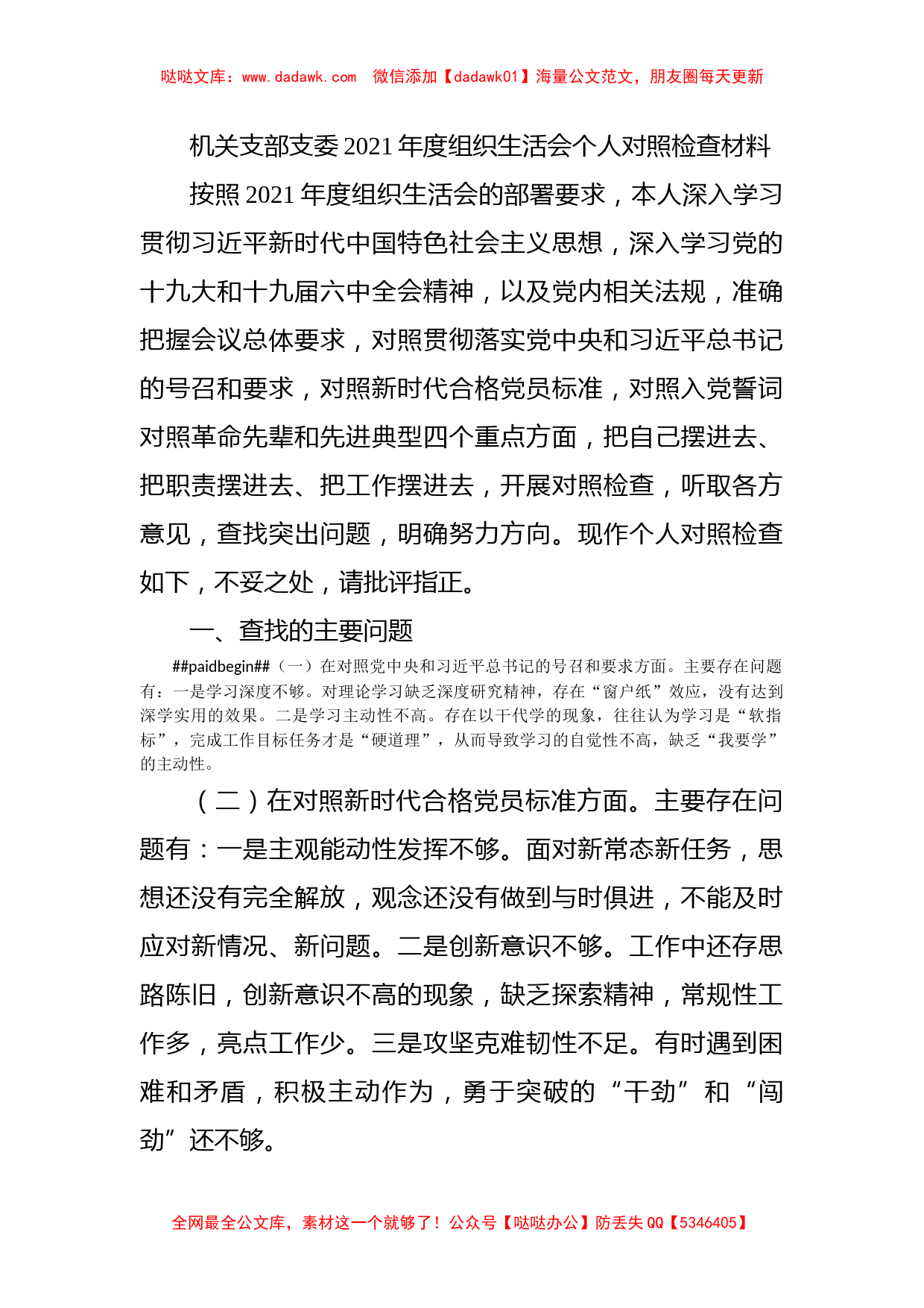 机关支部支委2021年度组织生活会个人对照检查材料_第1页