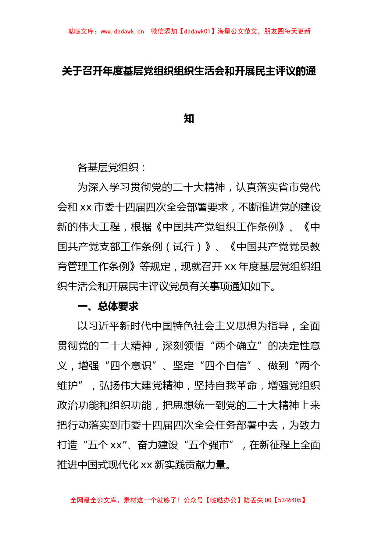 关于召开年度基层党组织组织生活会和开展民主评议的通知_第1页