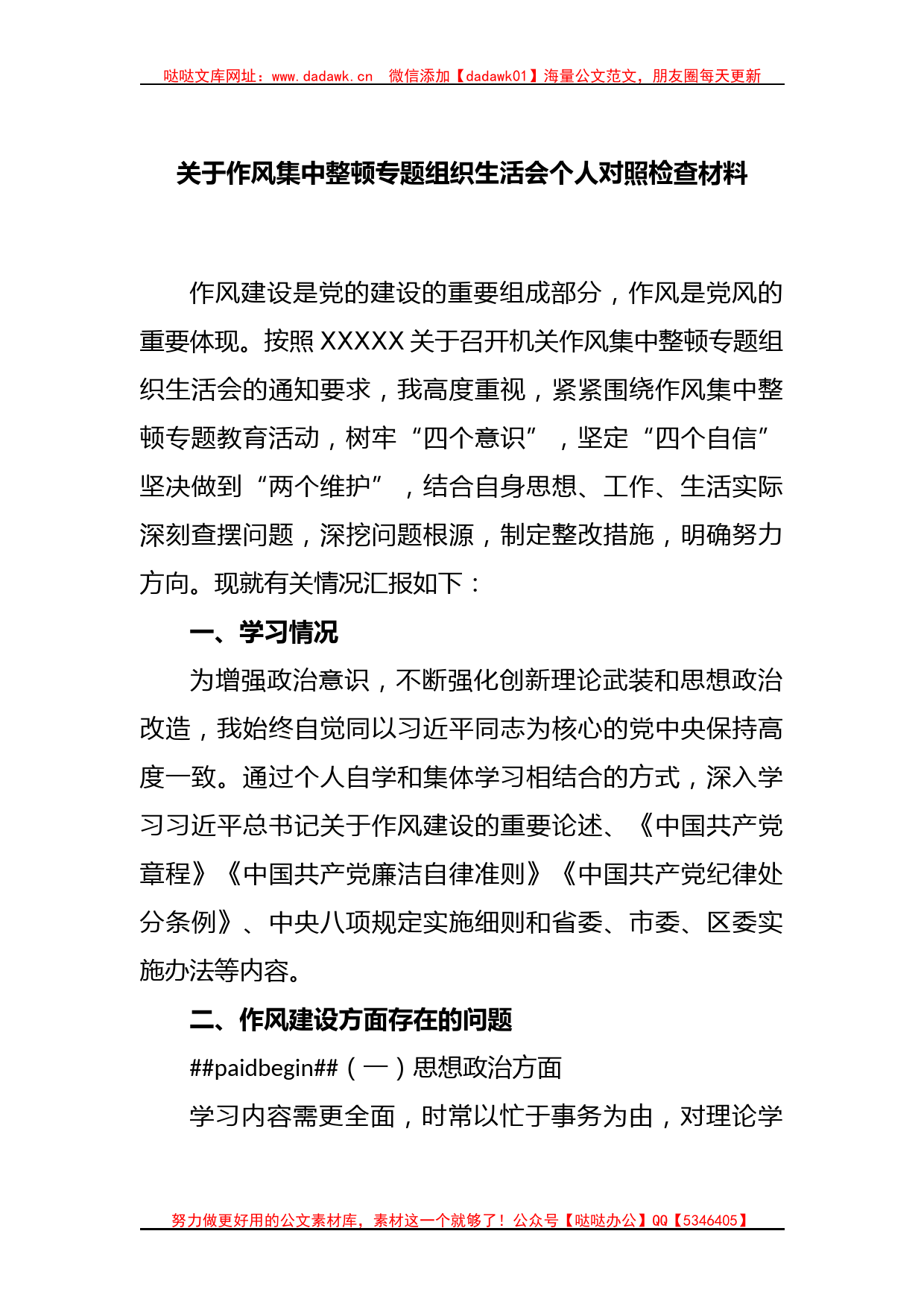 关于作风集中整顿专题组织生活会个人对照检查材料_第1页