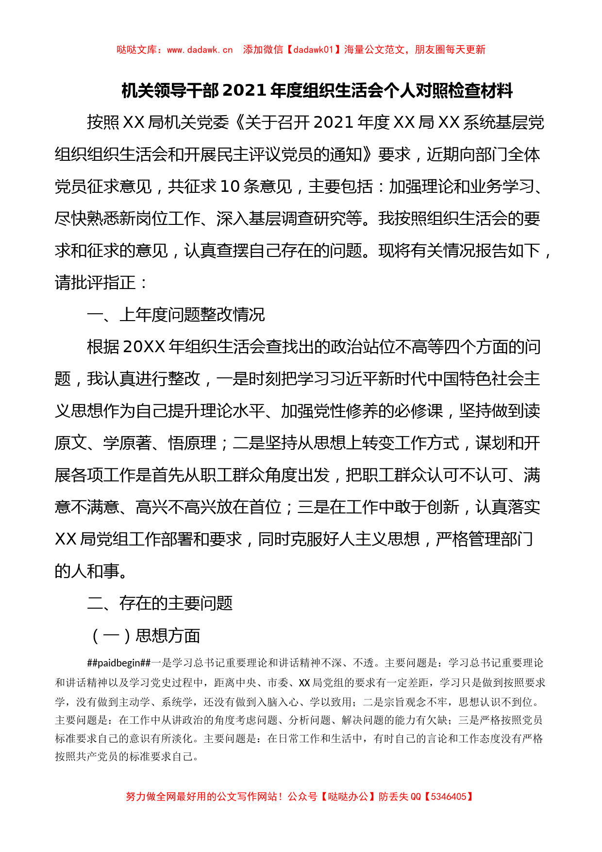 机关领导干部2021年度组织生活会个人对照检查材料_第1页