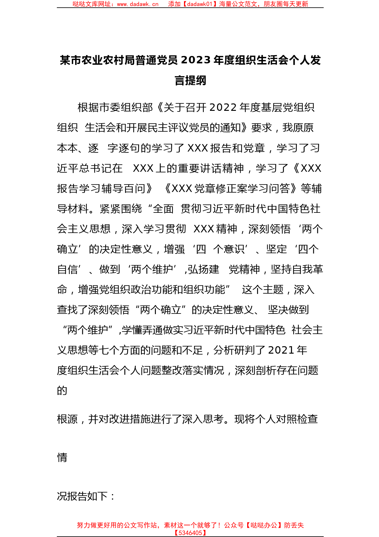 某市农业农村局普通党员2023年度组织生活会个人发言提纲_第1页