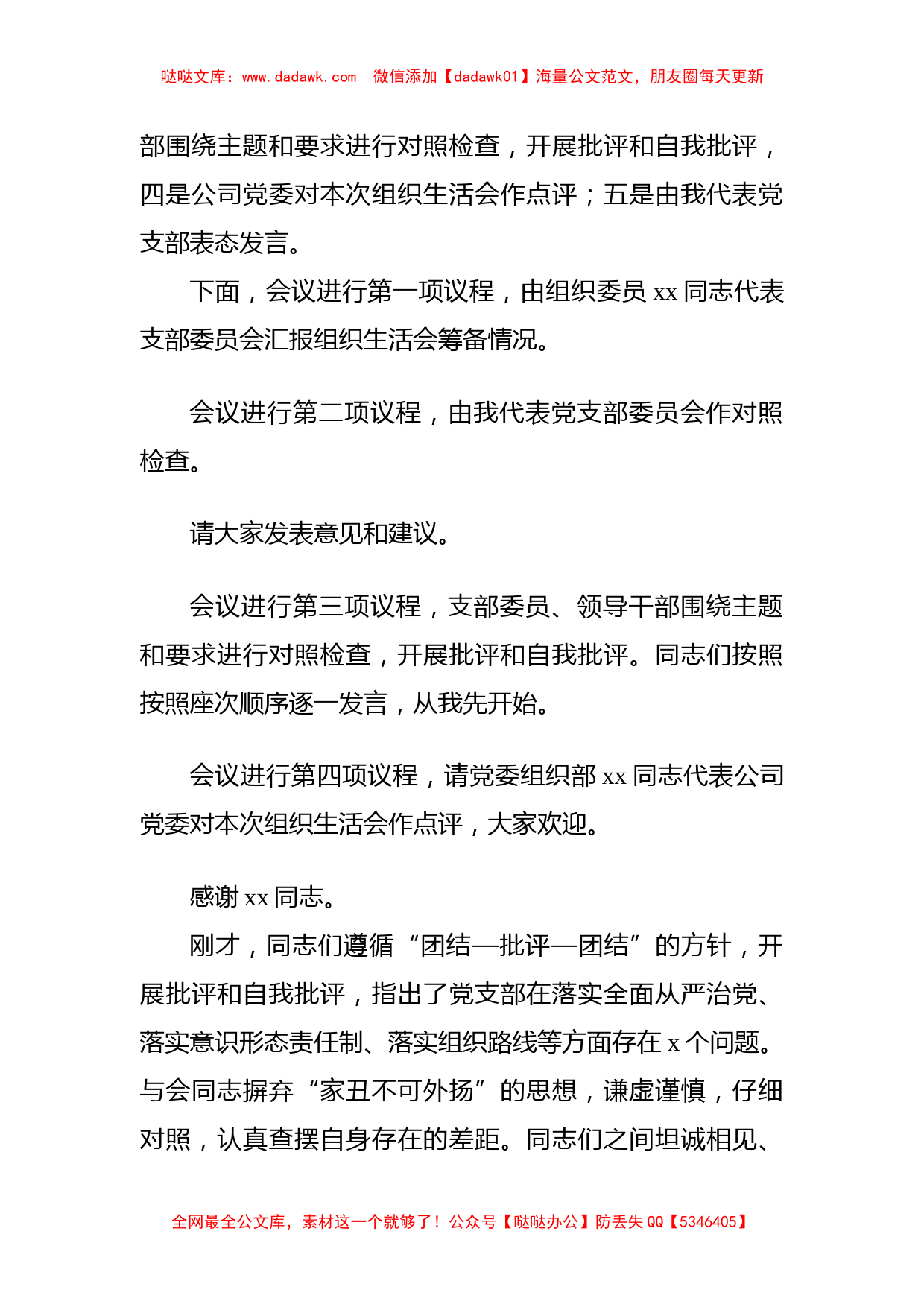 某公司党支部书记2021年组织生活会主持词及表态发言_第2页