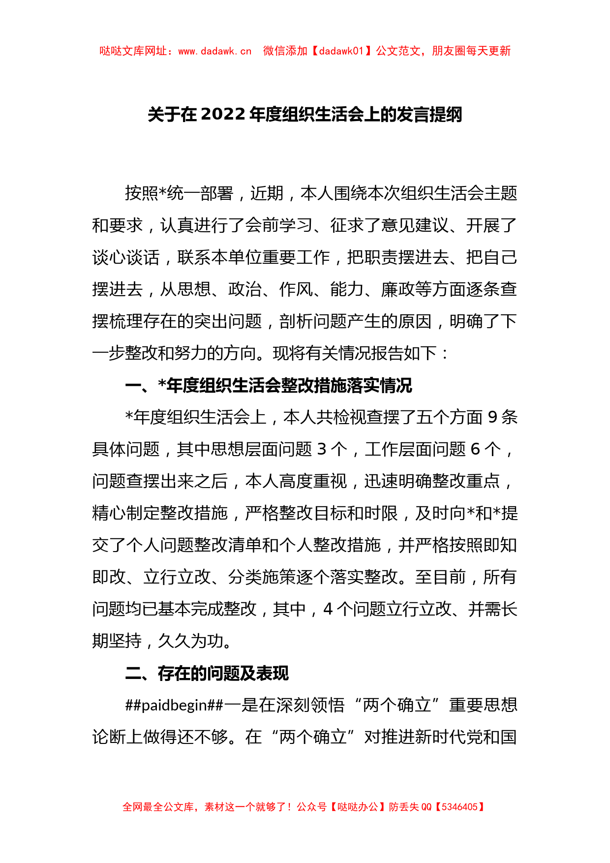 关于在2022年度组织生活会上的发言提纲【哒哒】_第1页