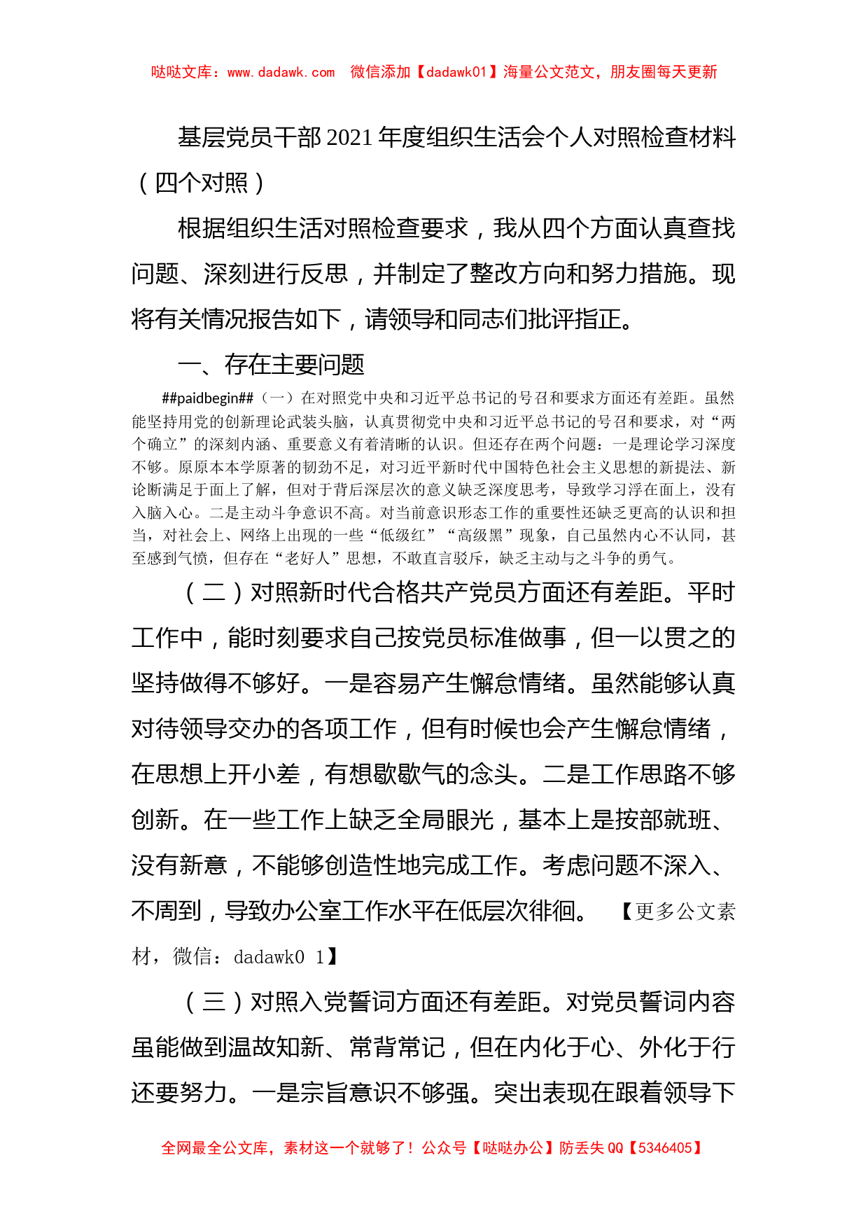 基层党员干部2021年度组织生活会个人对照检查材料（四个对照）_第1页