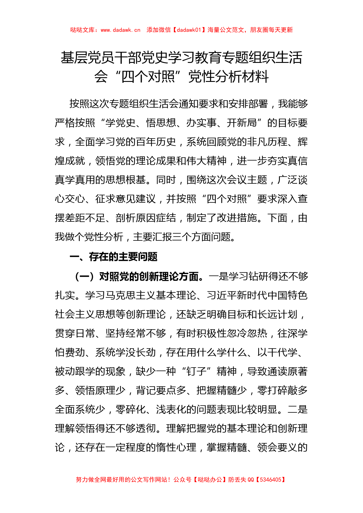 基层党员干部党史学习教育专题组织生活会“四个对照”党性分析材料_第1页