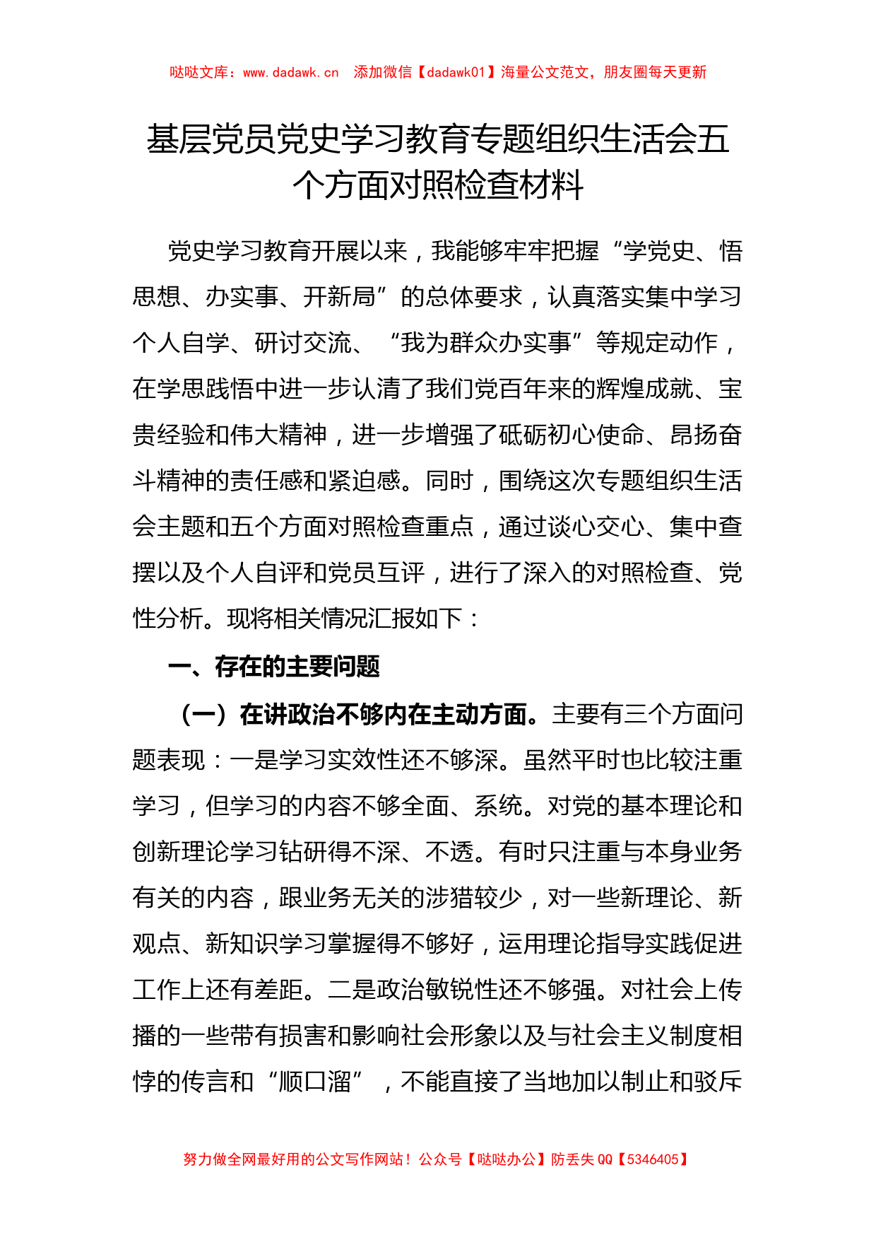 基层党员党史学习教育专题组织生活会五个方面对照检查材料_第1页