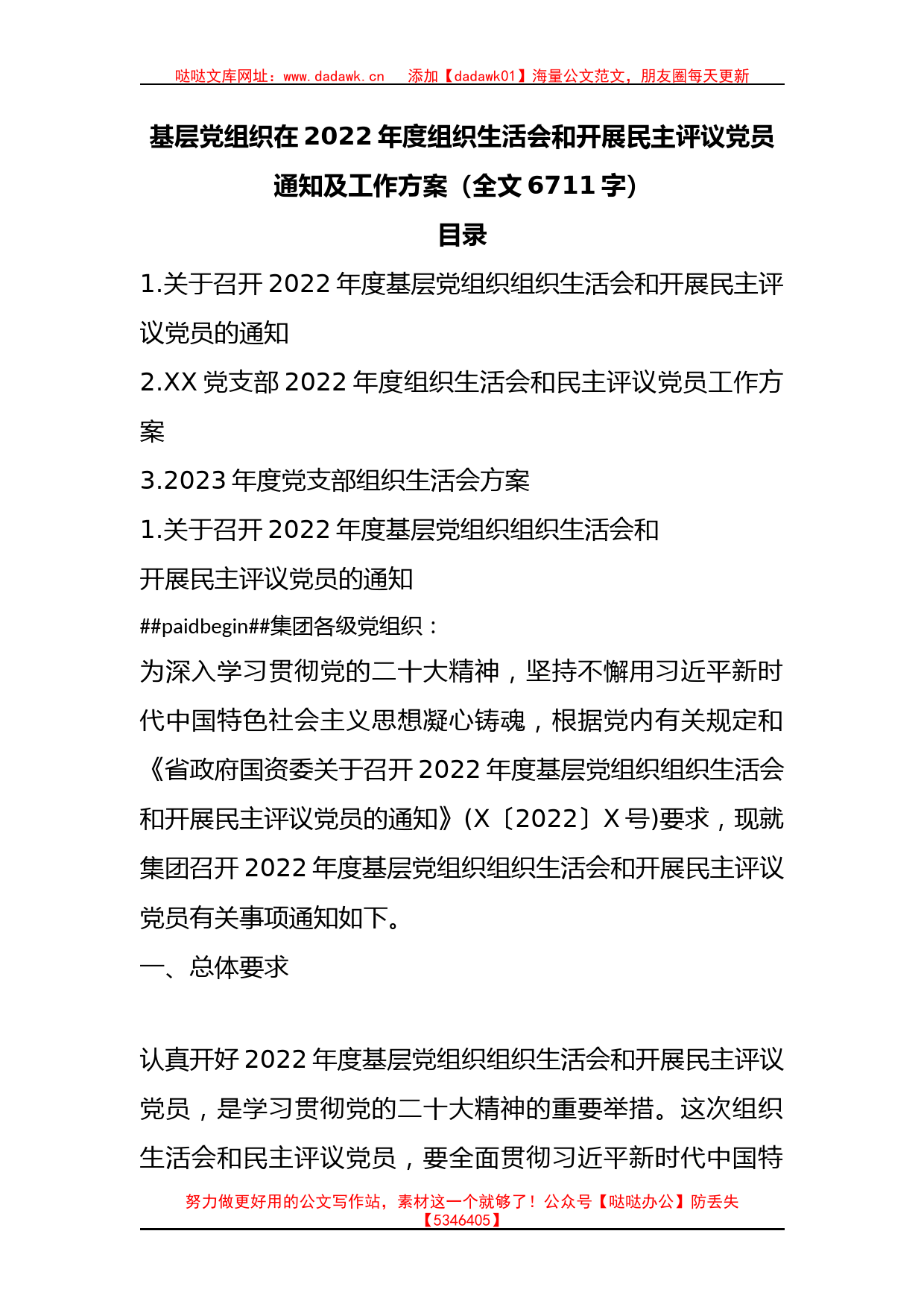 基层党组织在2022年度组织生活会和开展民主评议党员通知及工作方案_第1页