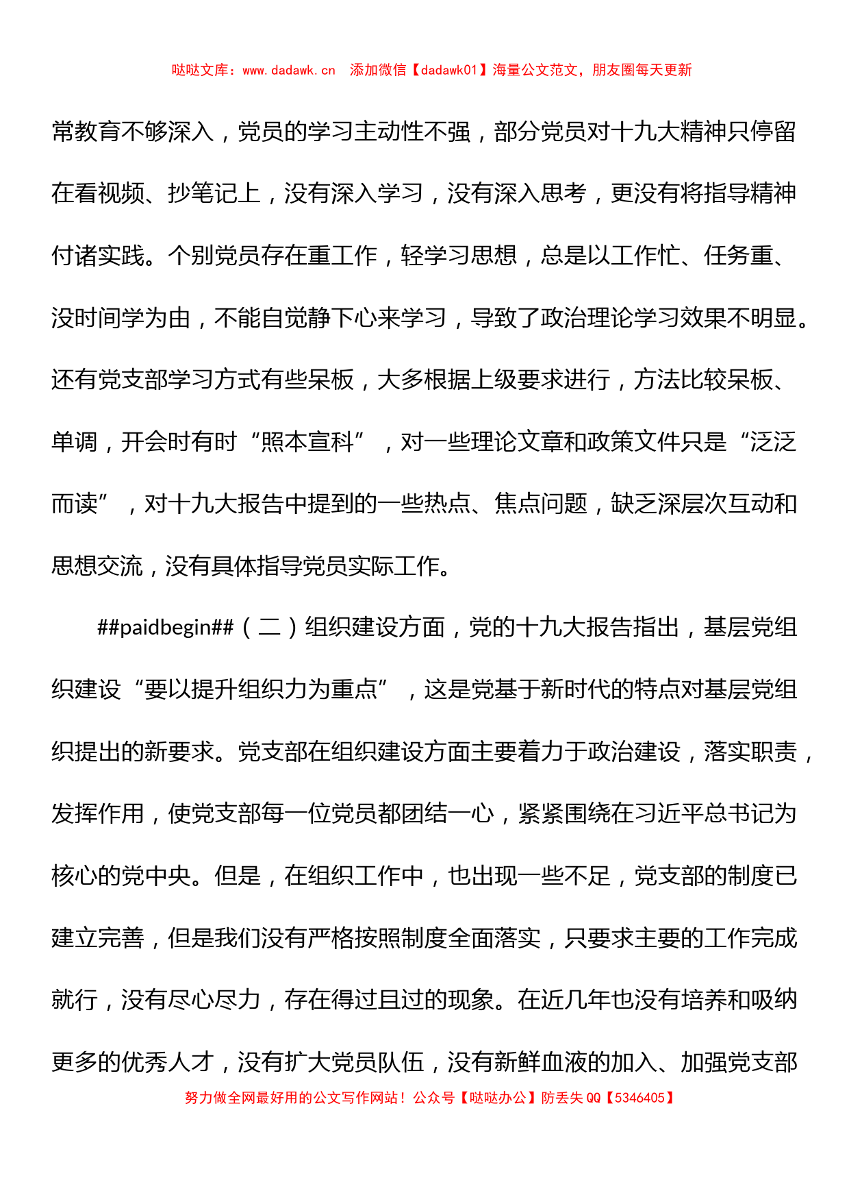 集团公司党支部班子组织生活会对照检查材料_第2页