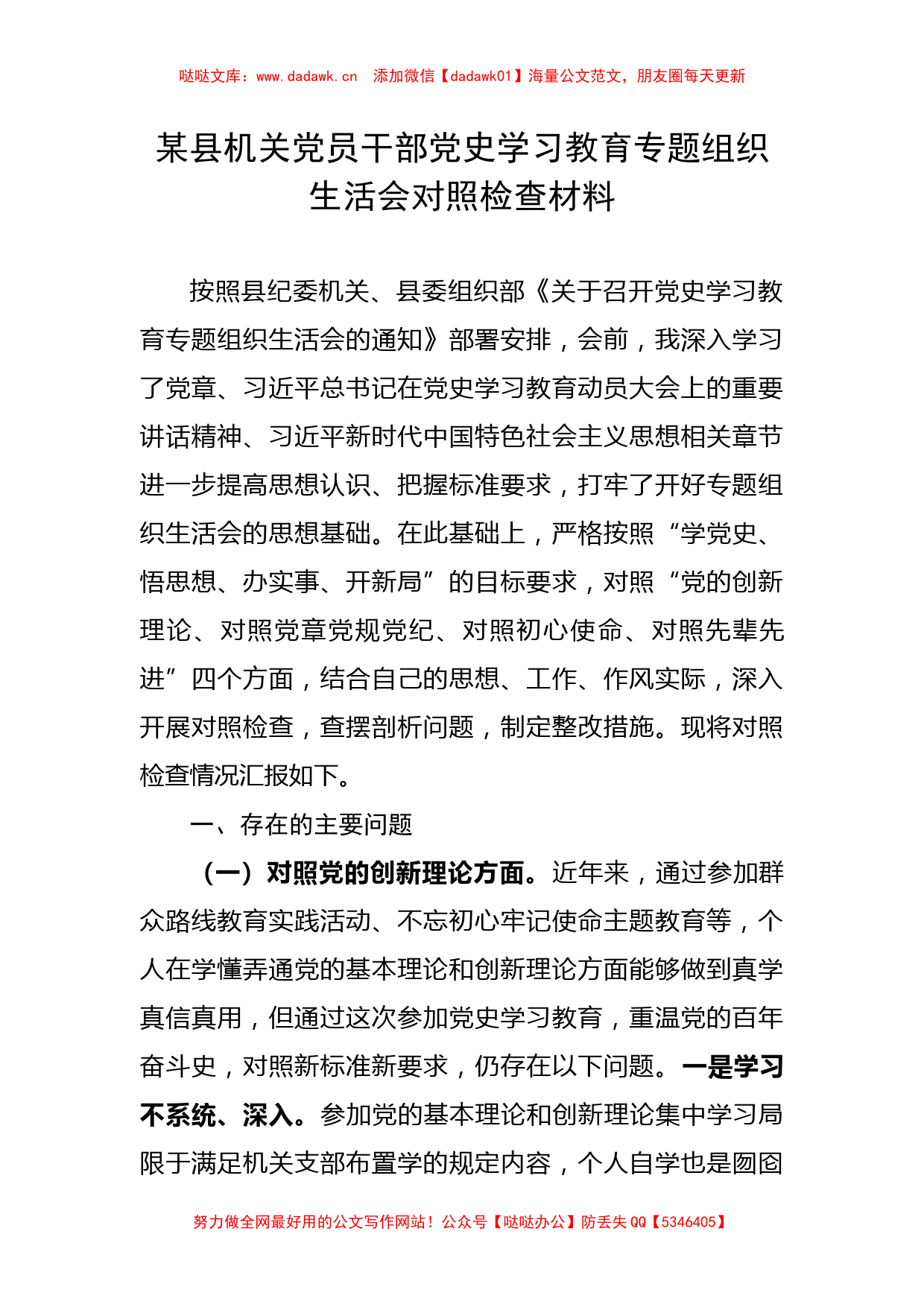 某县机关党员干部党史学习教育专题组织生活会对照检查材料_第1页