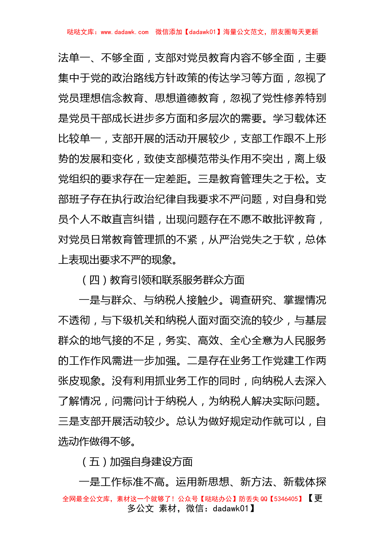 机关支部组织生活会对照检查材料_第3页