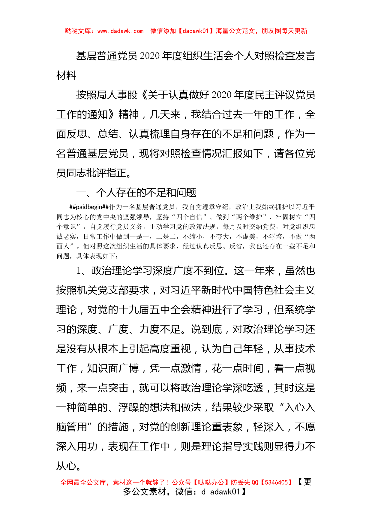 基层普通党员2020年度组织生活会个人对照检查发言材料_第1页