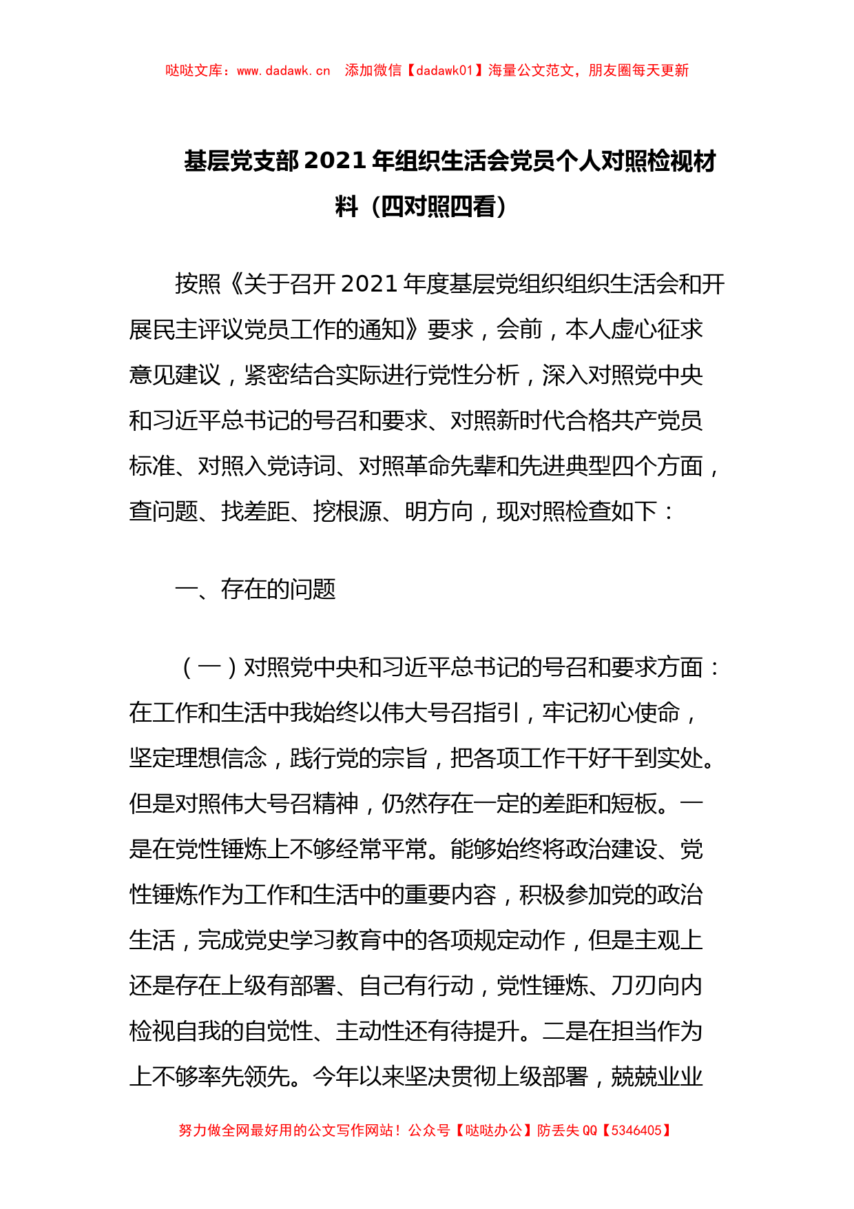 基层党支部2021年组织生活会党员个人对照检视材料（四对照四看）_第1页