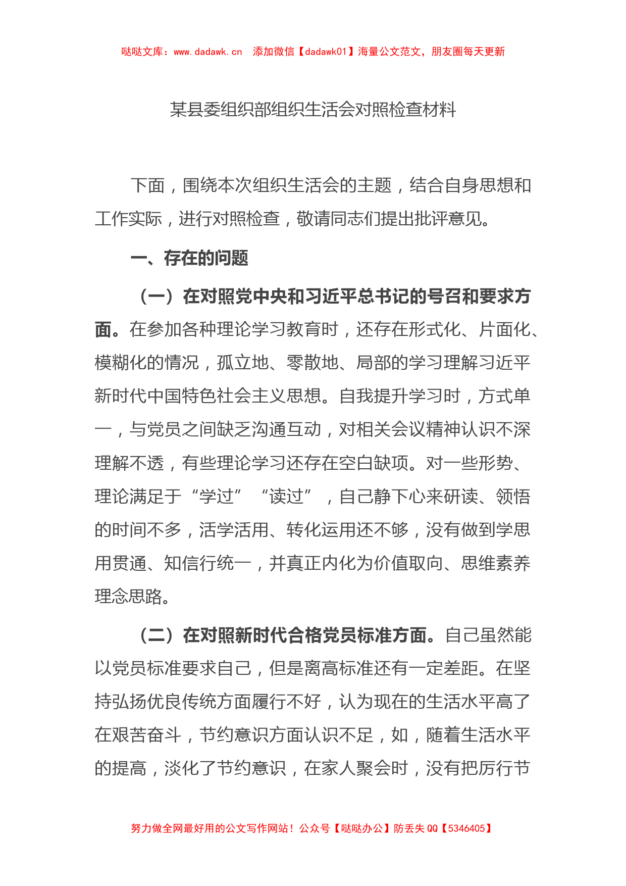 某县委组织部组织生活会对照检查材料_第1页