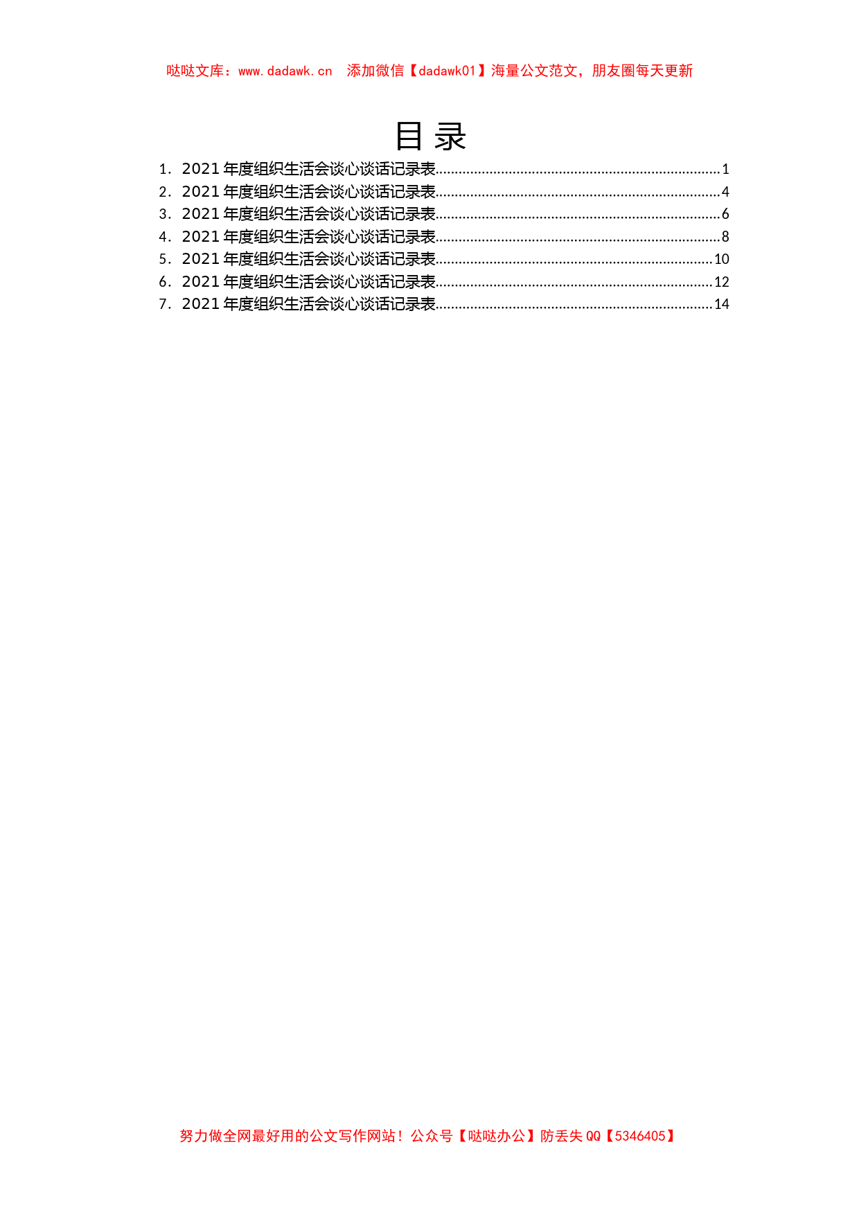 某支部2021年度组织生活会谈心谈话记录表汇编7篇_第1页