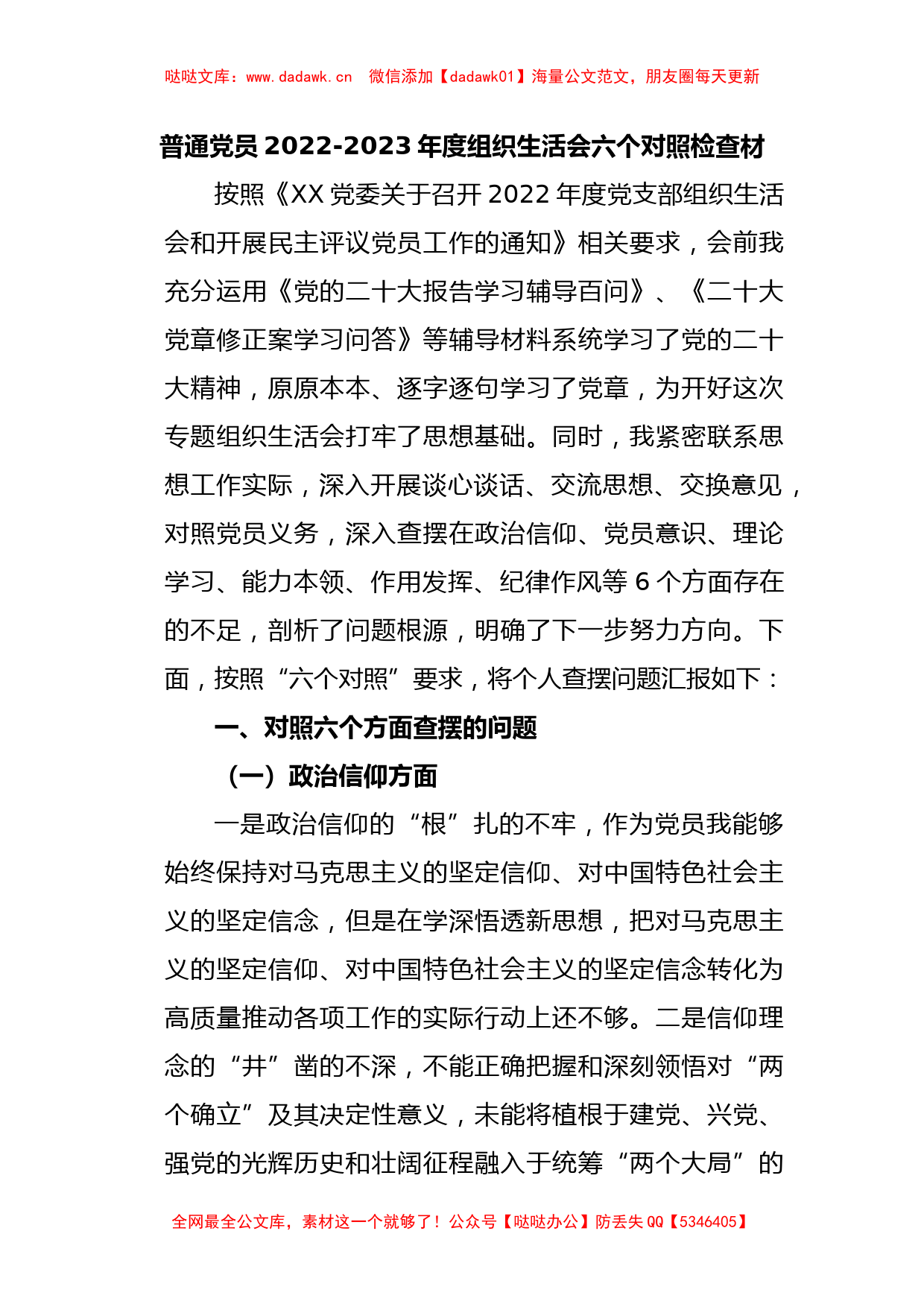 普通党员2022-2023年度组织生活会六个对照检查材_第1页