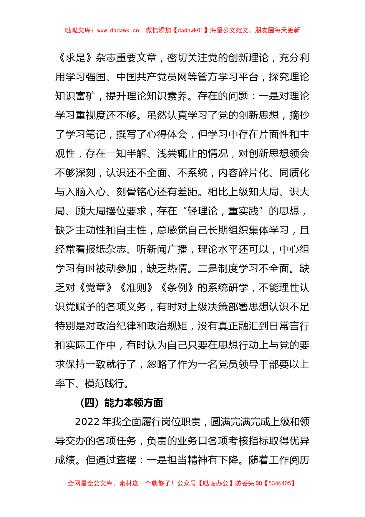 普通党员2022-2023年度组织生活会六个对照检查材_第3页