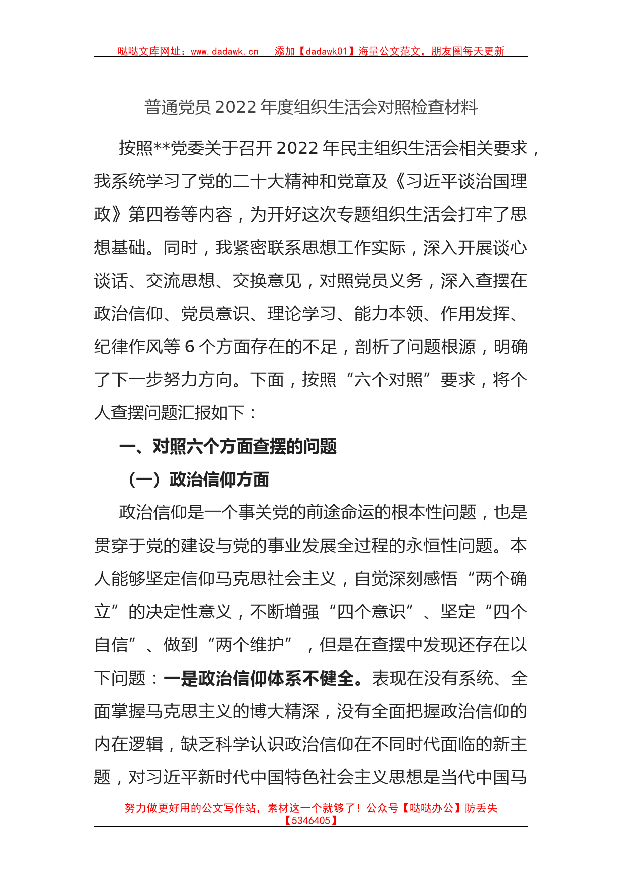 普通党员2022年度组织生活会个人对照检查材料（六个方面）_第1页