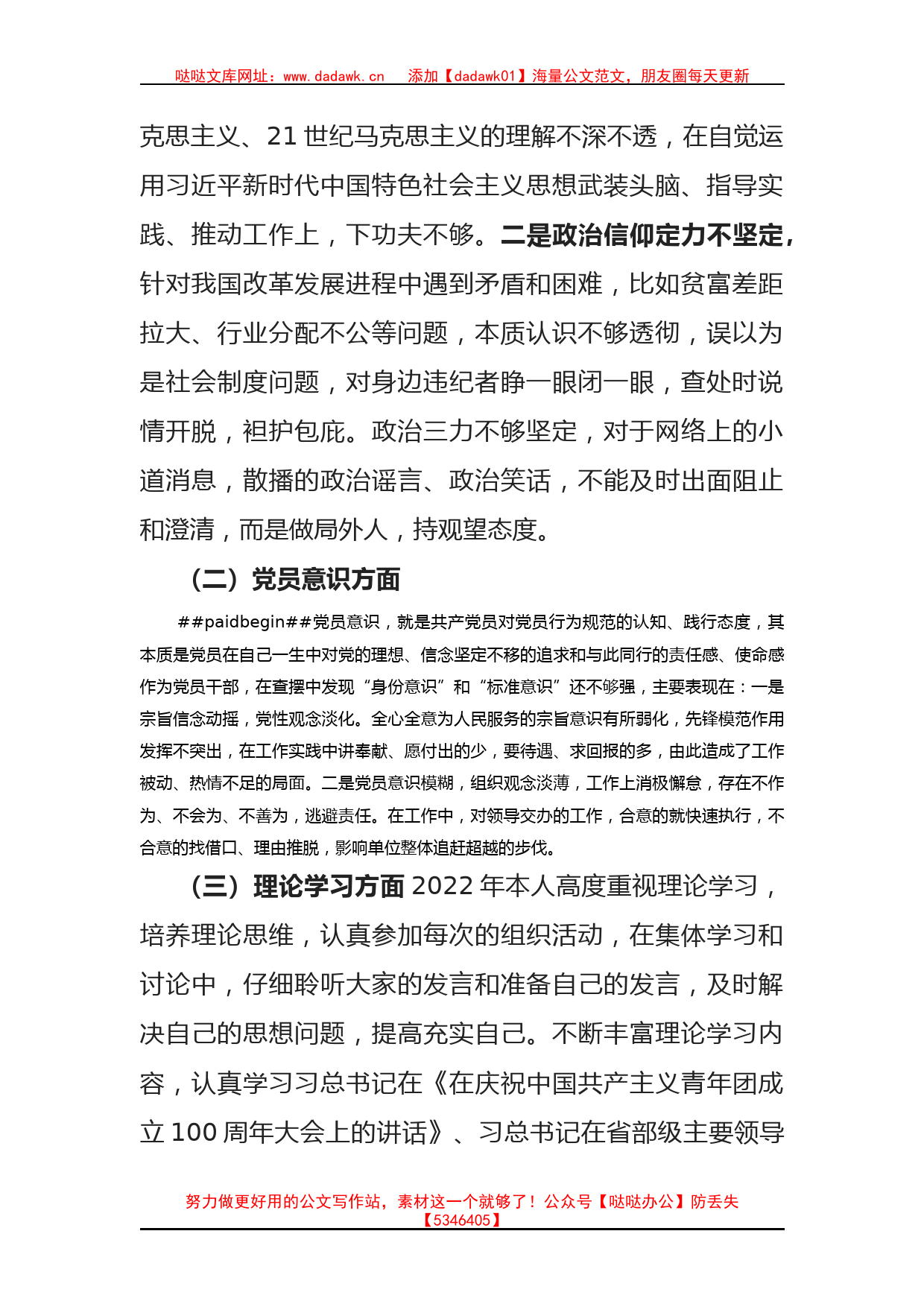 普通党员2022年度组织生活会个人对照检查材料（六个方面）_第2页