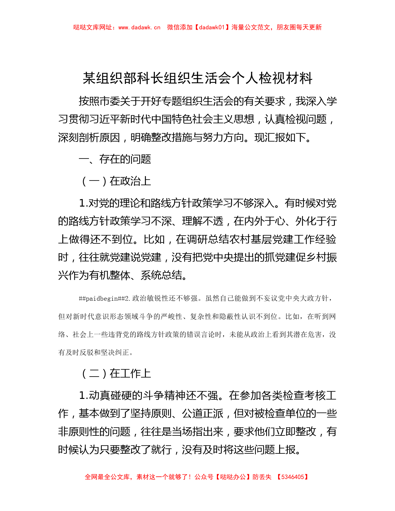 某组织部科长组织生活会个人检视材料【哒哒】_第1页