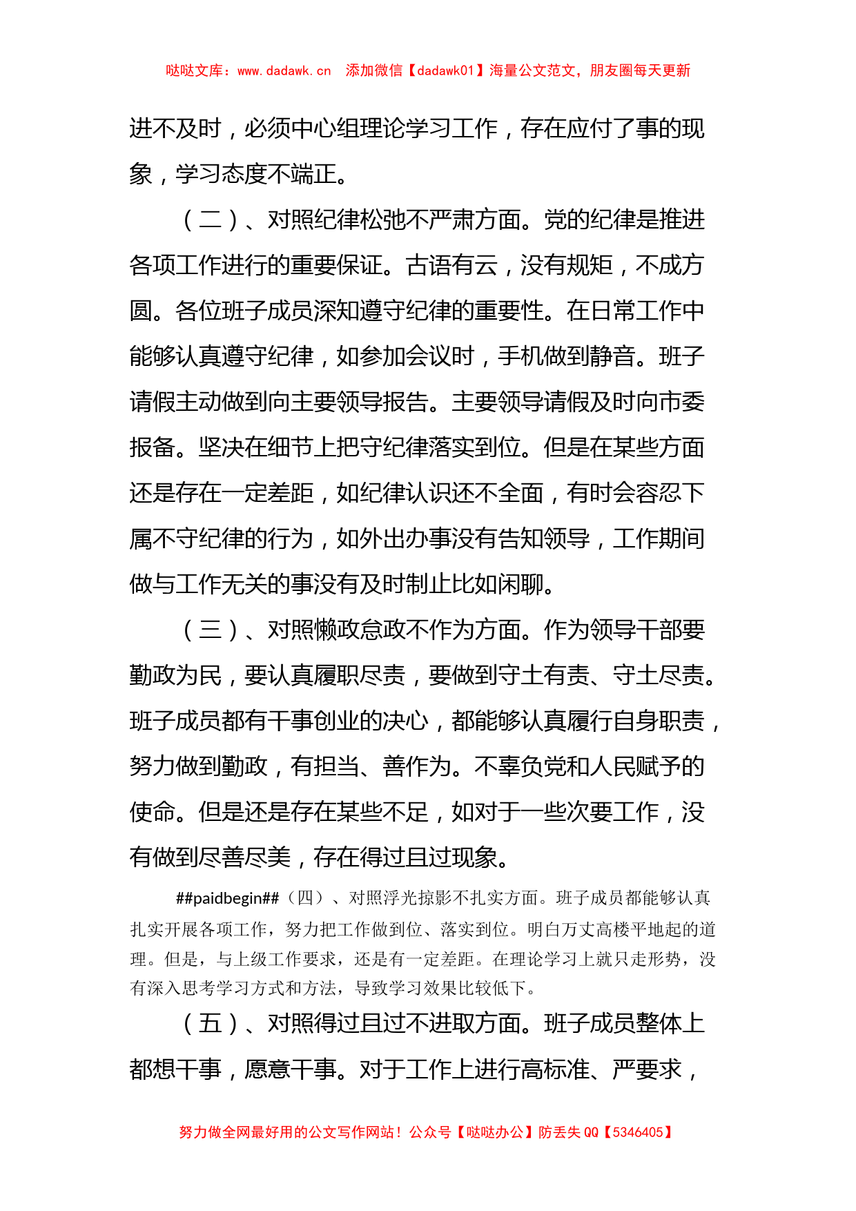 农业农村局党组对照九种表现组织生活会班子对照检查材料_第2页