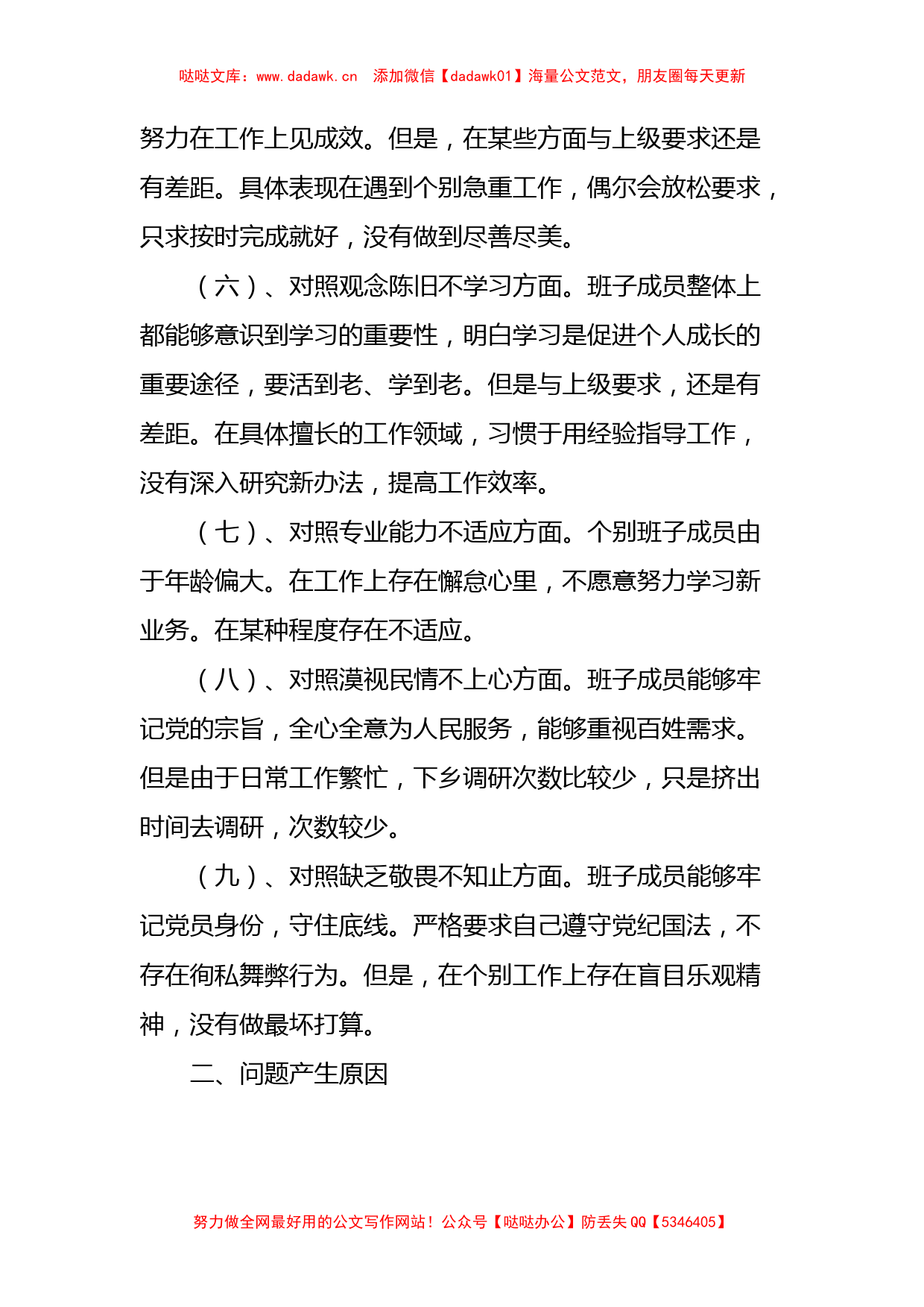 农业农村局党组对照九种表现组织生活会班子对照检查材料_第3页