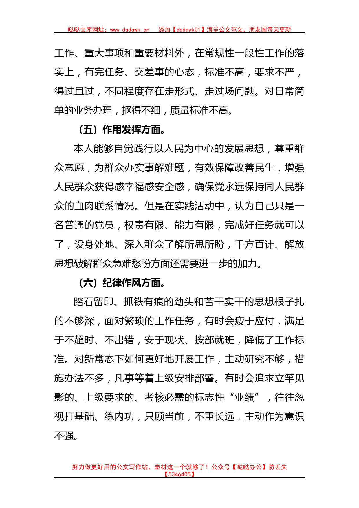 普通党员2022年度组织生活会个人对照检查材料（最新七个方面）_第3页