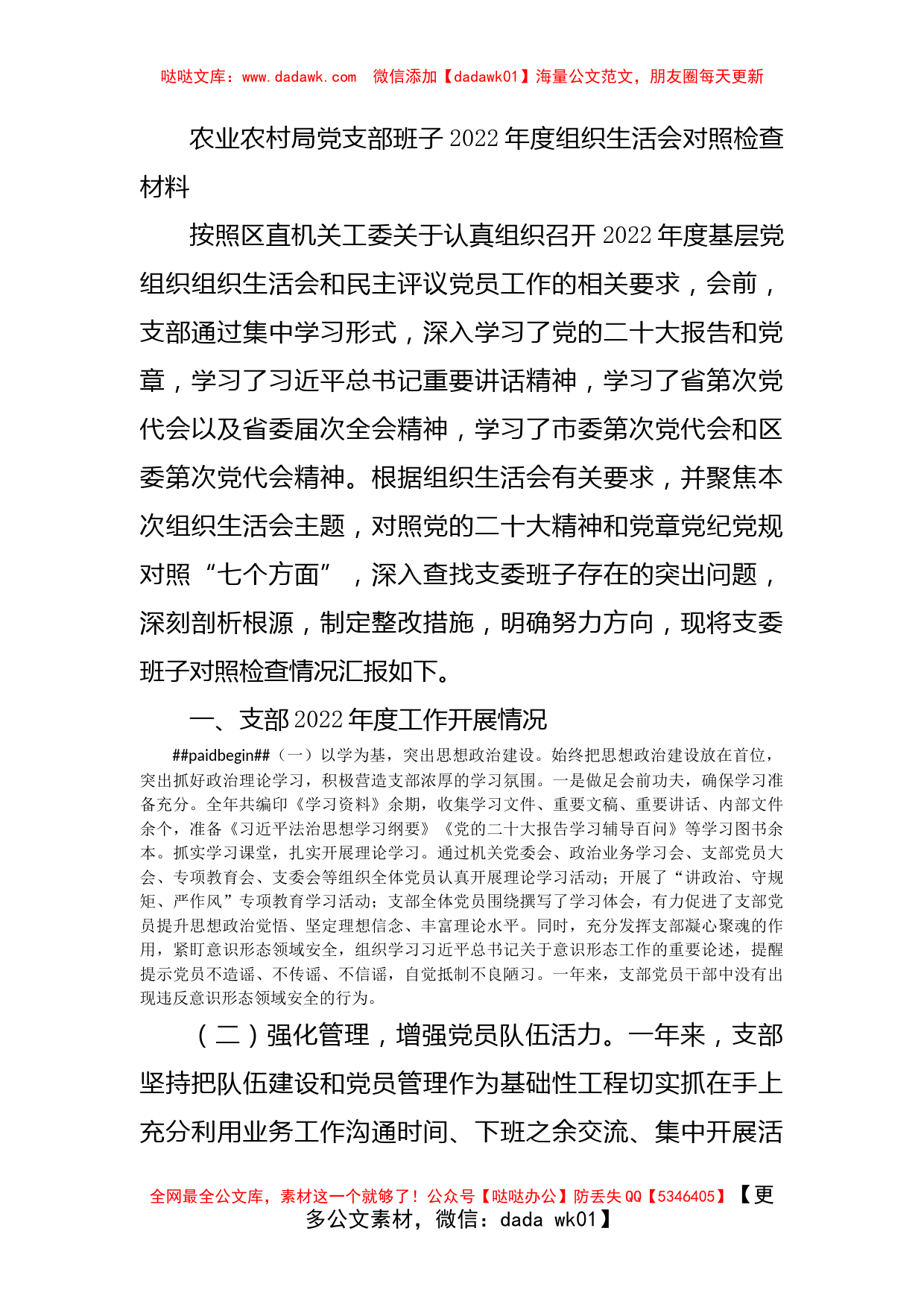 农业农村局党支部班子2022年度组织生活会对照检查材料_第1页