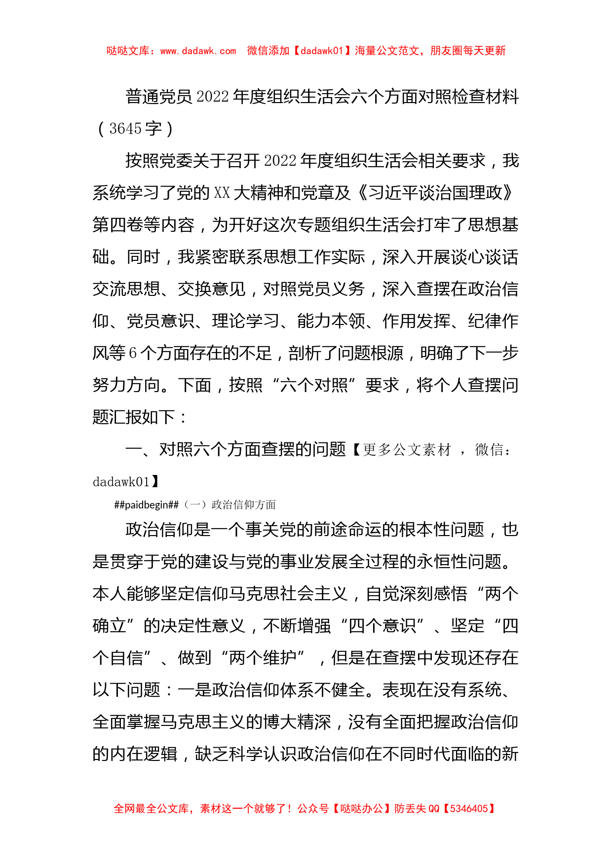 普通党员2022年度组织生活会六个方面对照检查材料_第1页