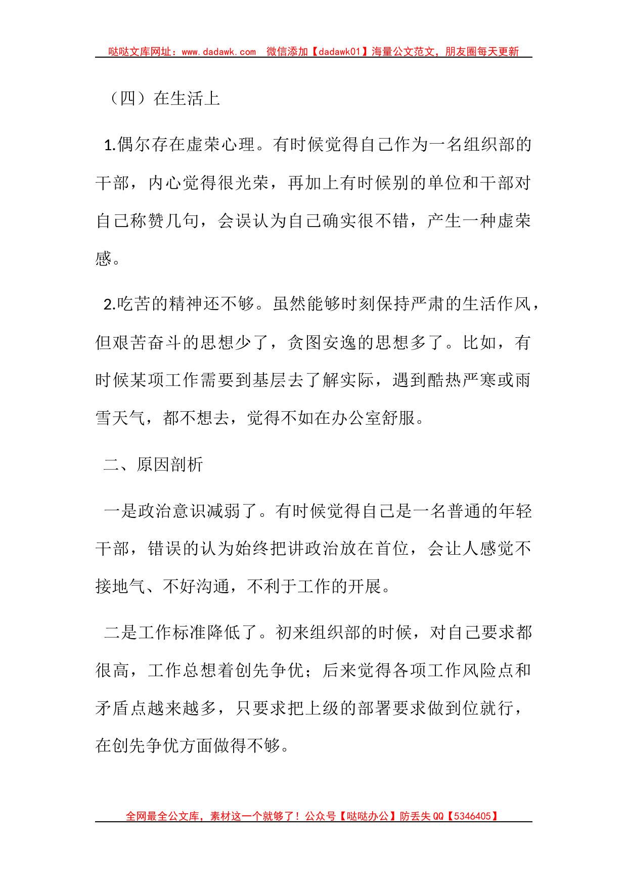 某组织部科长组织生活会个人检视材料_第3页