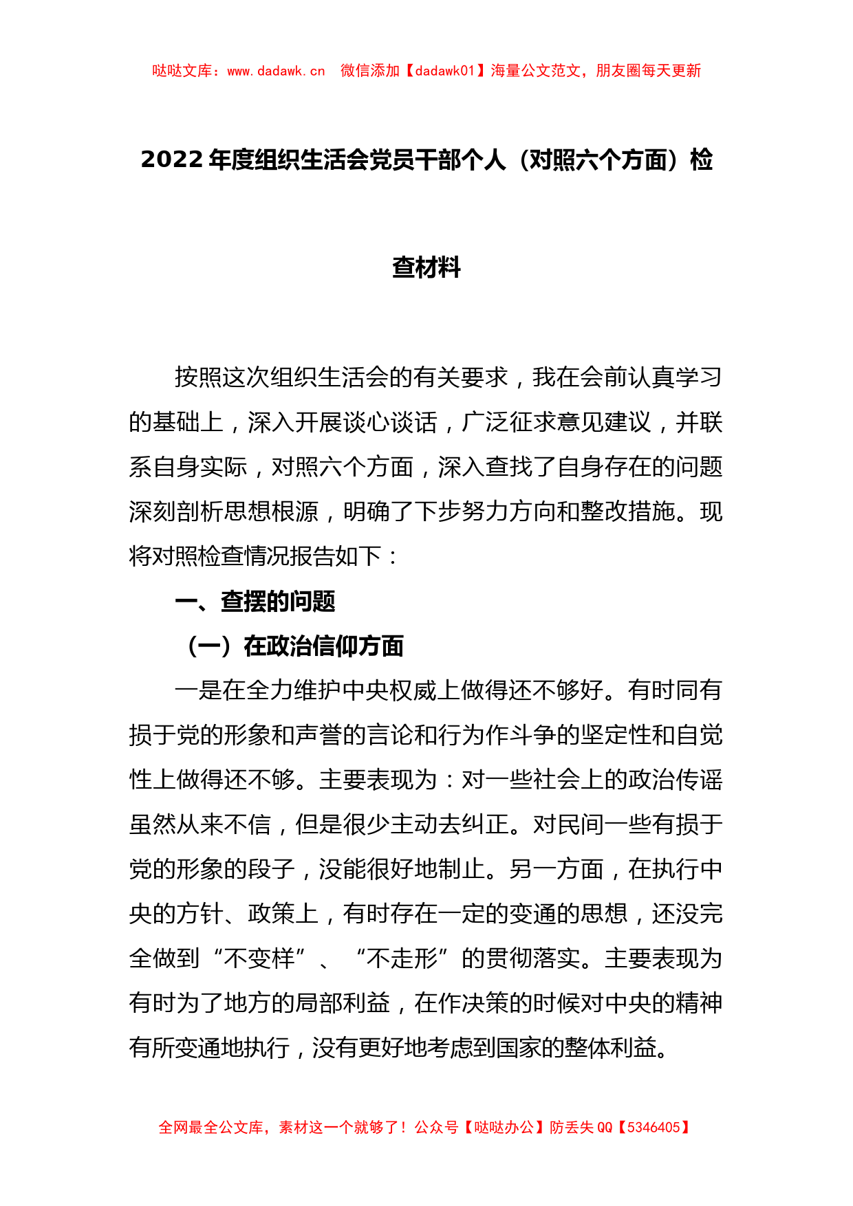 年度组织生活会党员干部个人（对照六个方面）检查材料_第1页