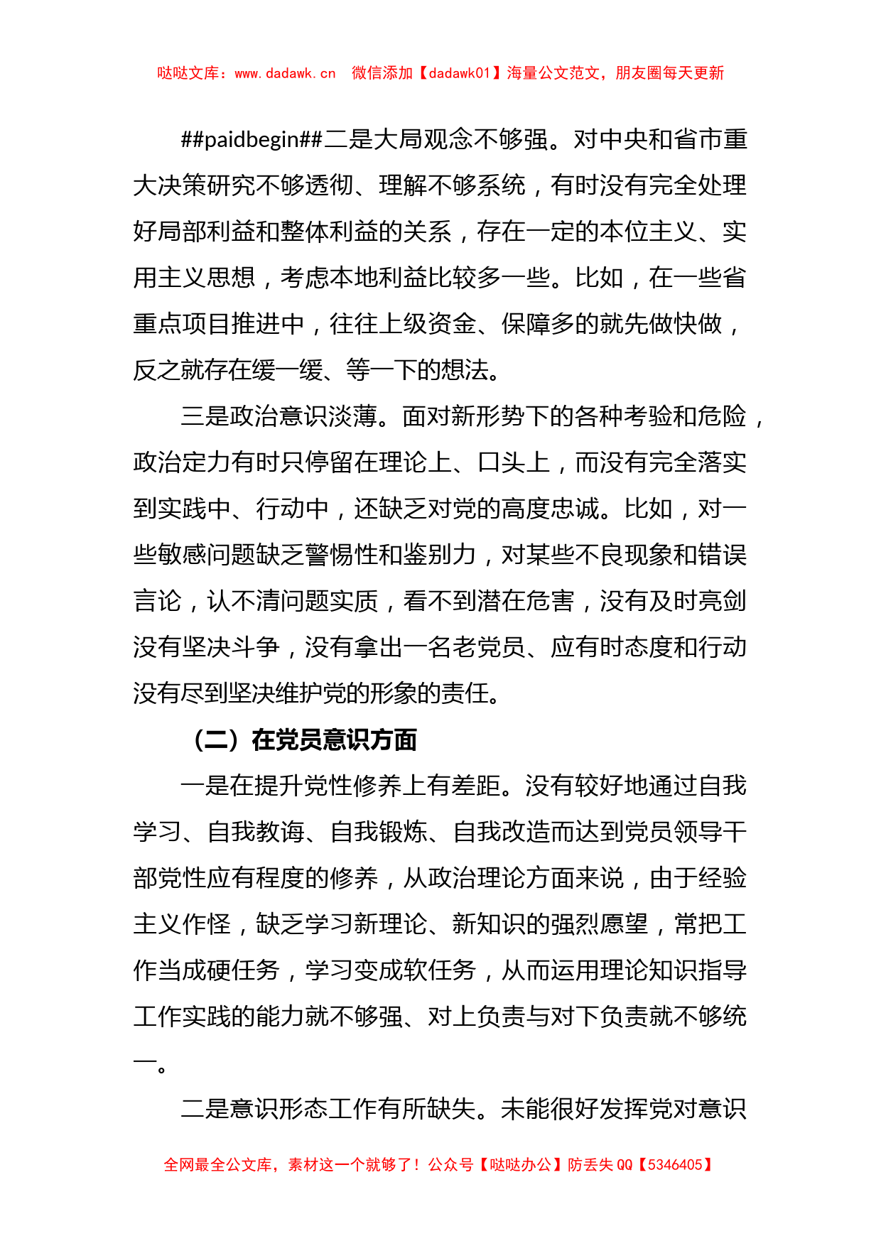 年度组织生活会党员干部个人（对照六个方面）检查材料_第2页