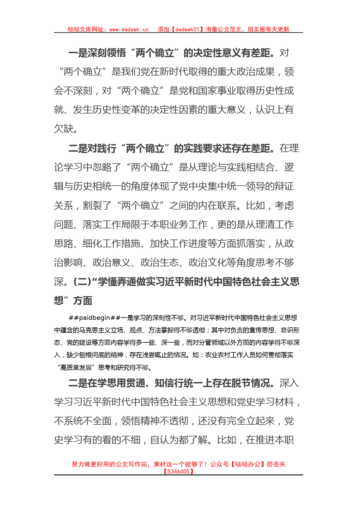 普通党员2022年组织生活会个人对照检查材料_第2页