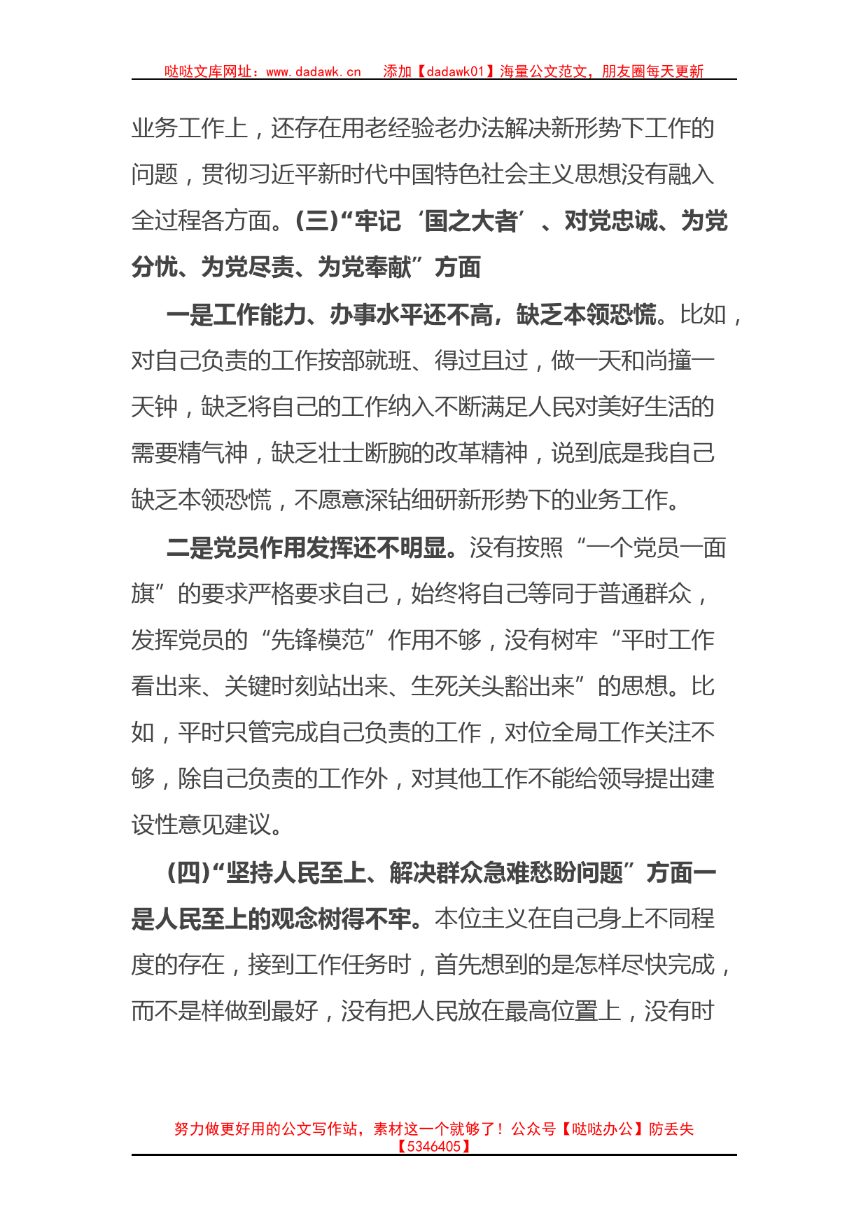 普通党员2022年组织生活会个人对照检查材料_第3页