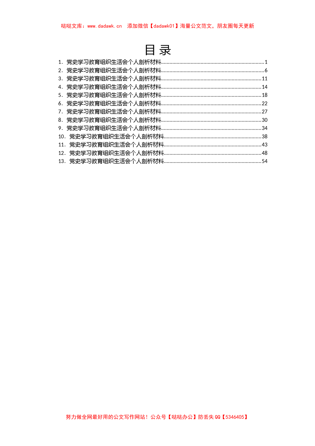 某支部党史学习专题组织生活会个人剖析材料汇编13篇_第1页