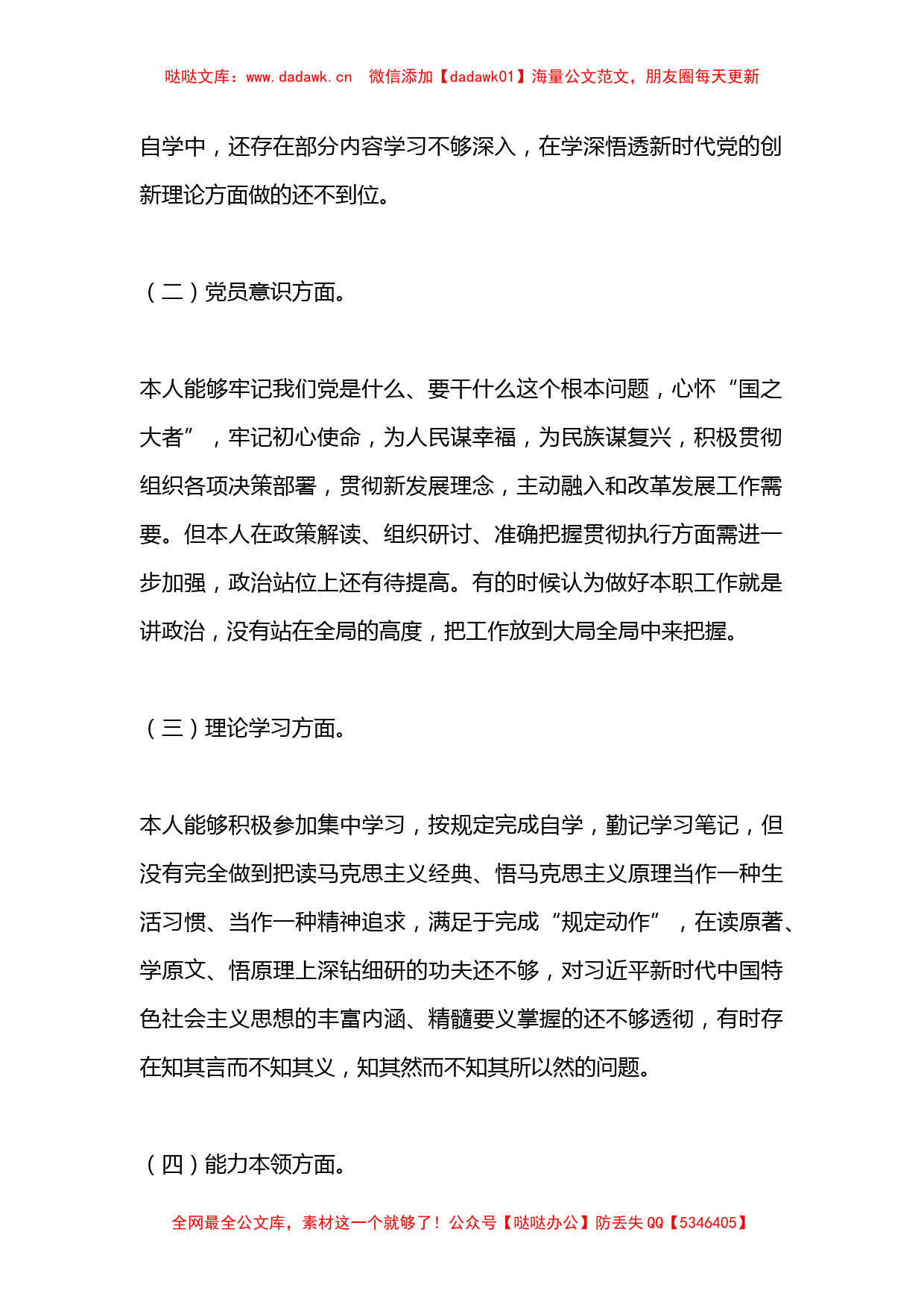 普通党员2022年度组织生活会个人对照检查材料（六个对照）_第2页