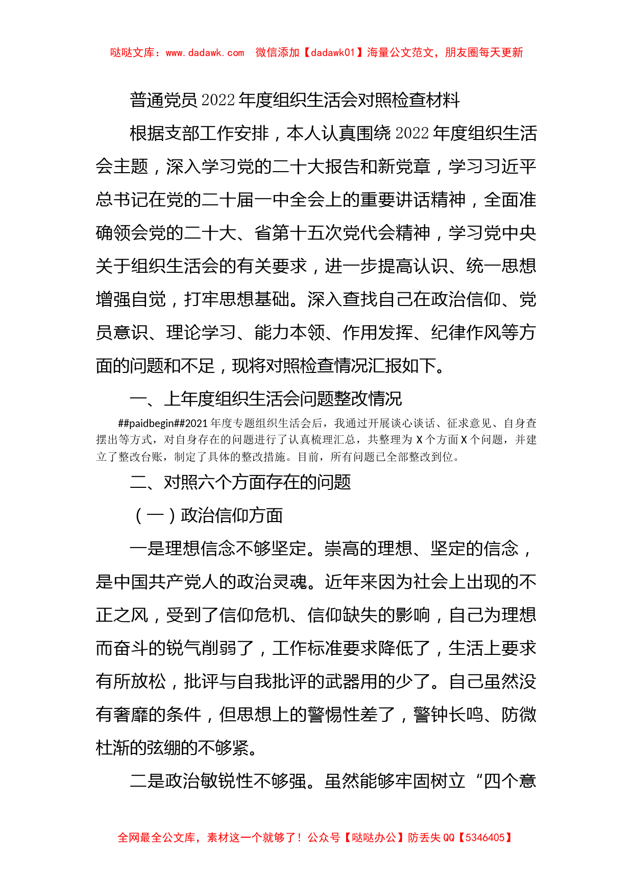 普通党员2022年度组织生活会对照检查材料_第1页