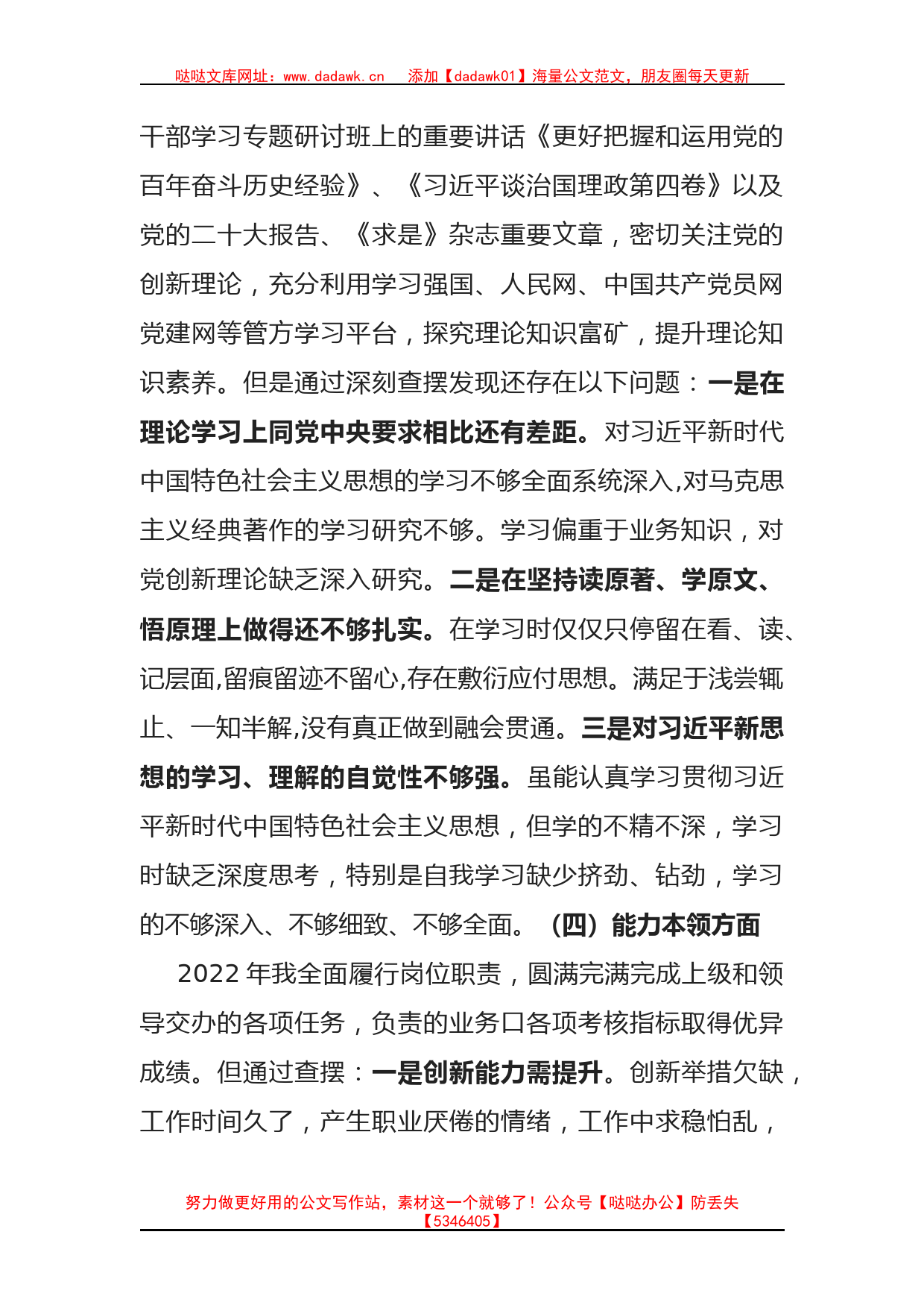 普通党员2022年度组织生活会个人对照检查材料（六个方面）(1)_第3页