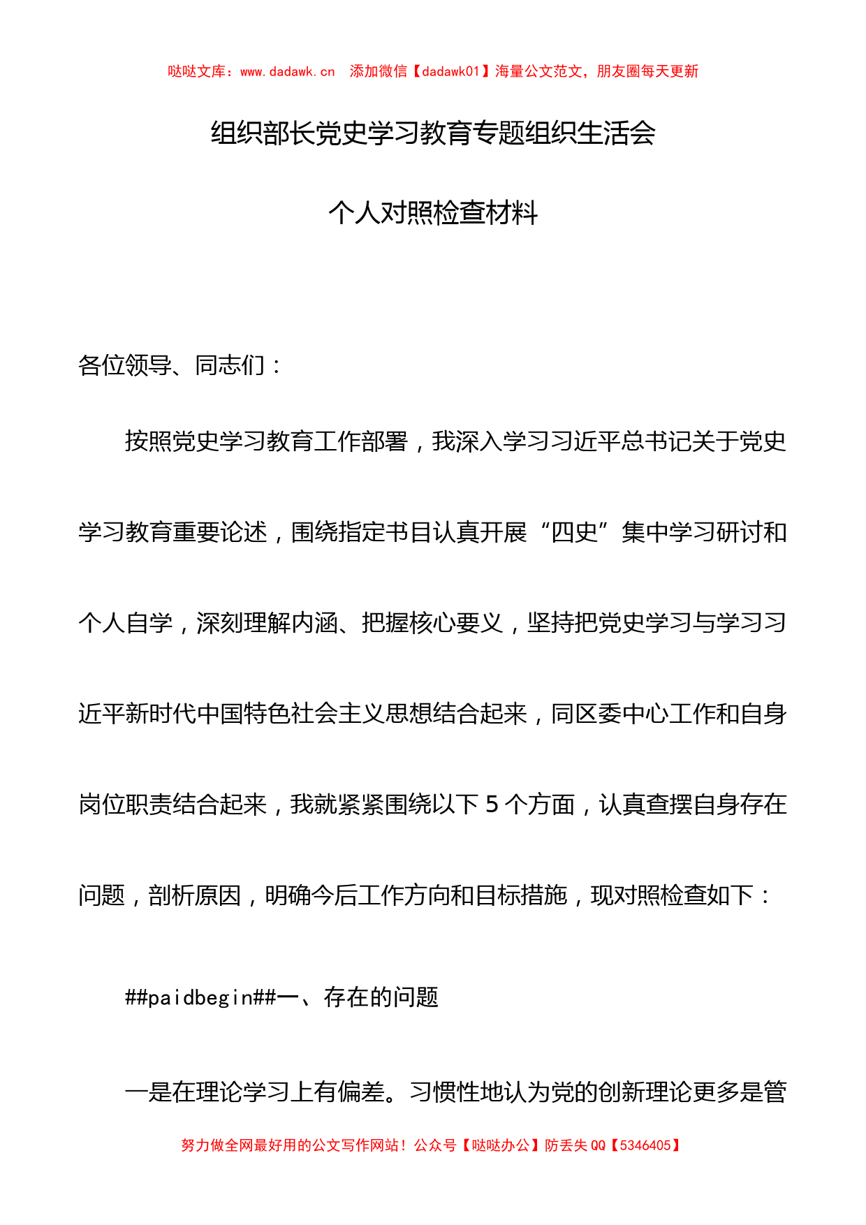 某组织部长党史学习教育专题组织生活会对照检查材料_第1页