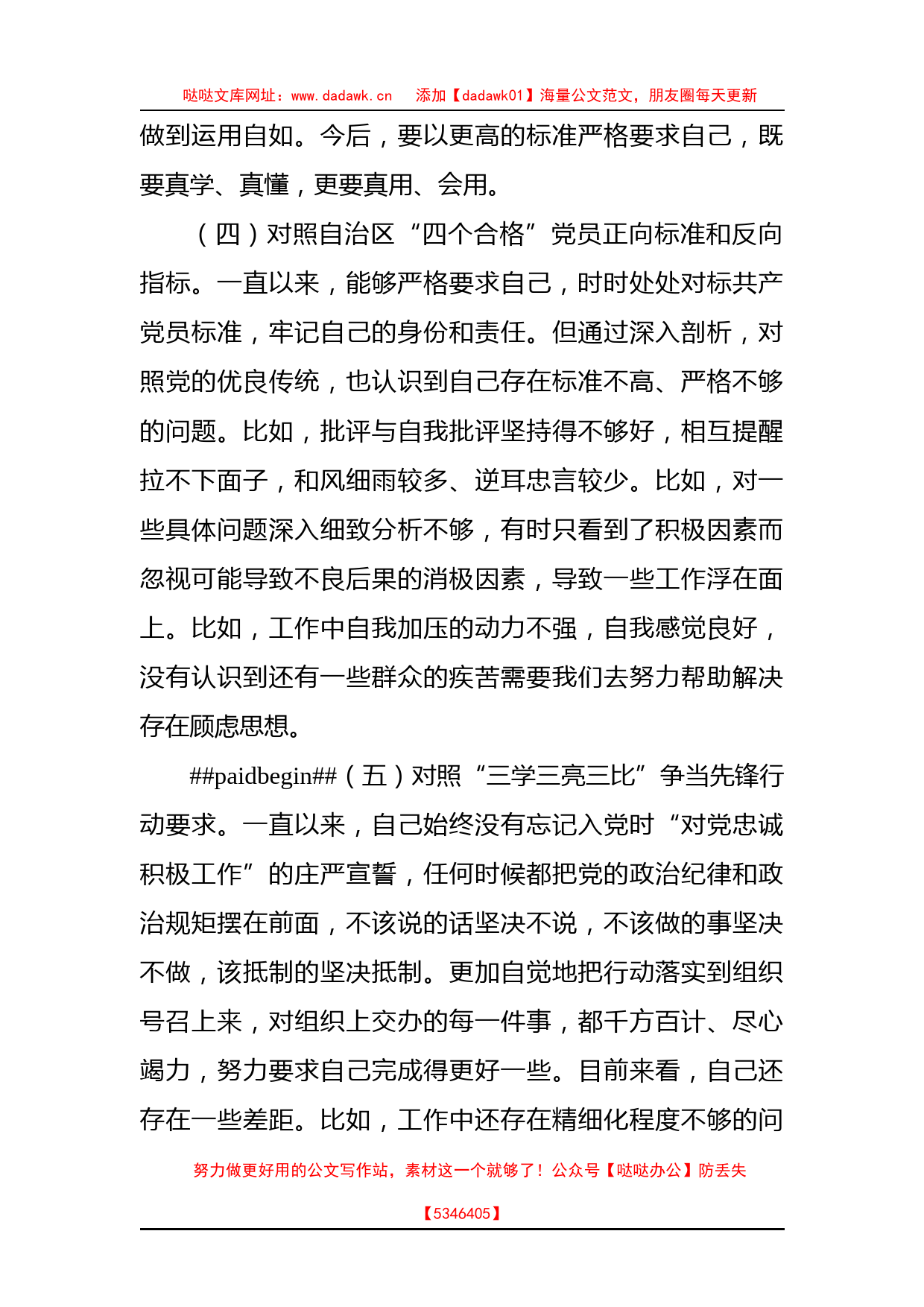 普通党员2022年组织生活会个人对照检查材料（含治疆方略）_第3页