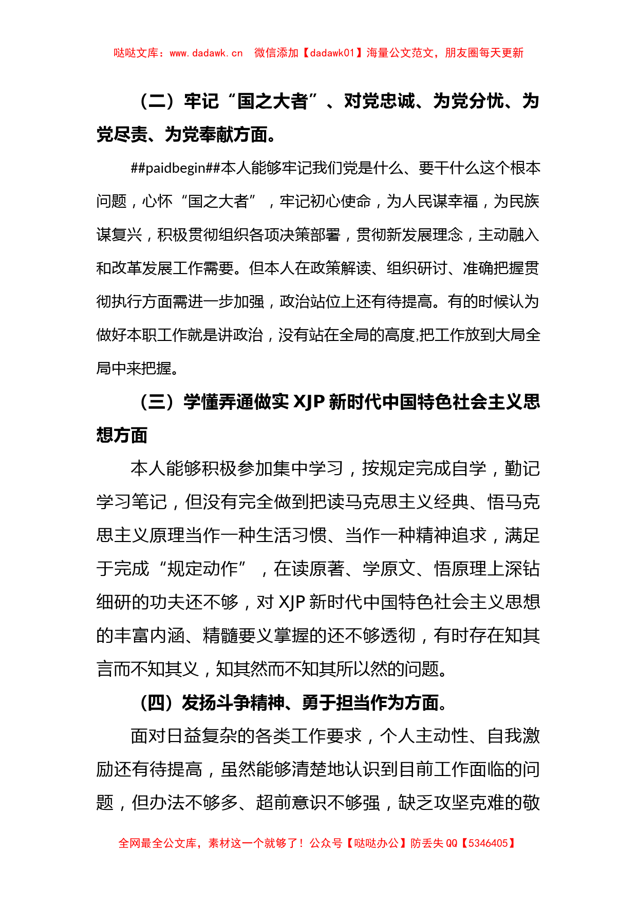 普通党员2023年组织生活会个人“六个方面”对照检查材料_第2页